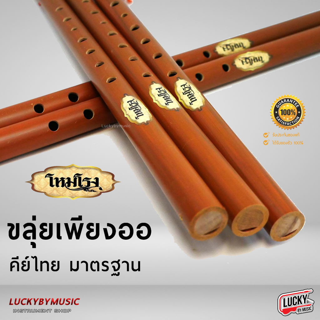 [พร้อมส่ง] ขลุ่ย ขลุ่ยไทยคีย์สากล คีย์ไทย ขลุ่ยเทียบเสียงสากล ลิ้นขลุ่ยทำจากไม้สัก เครื่องคนตรีไทย