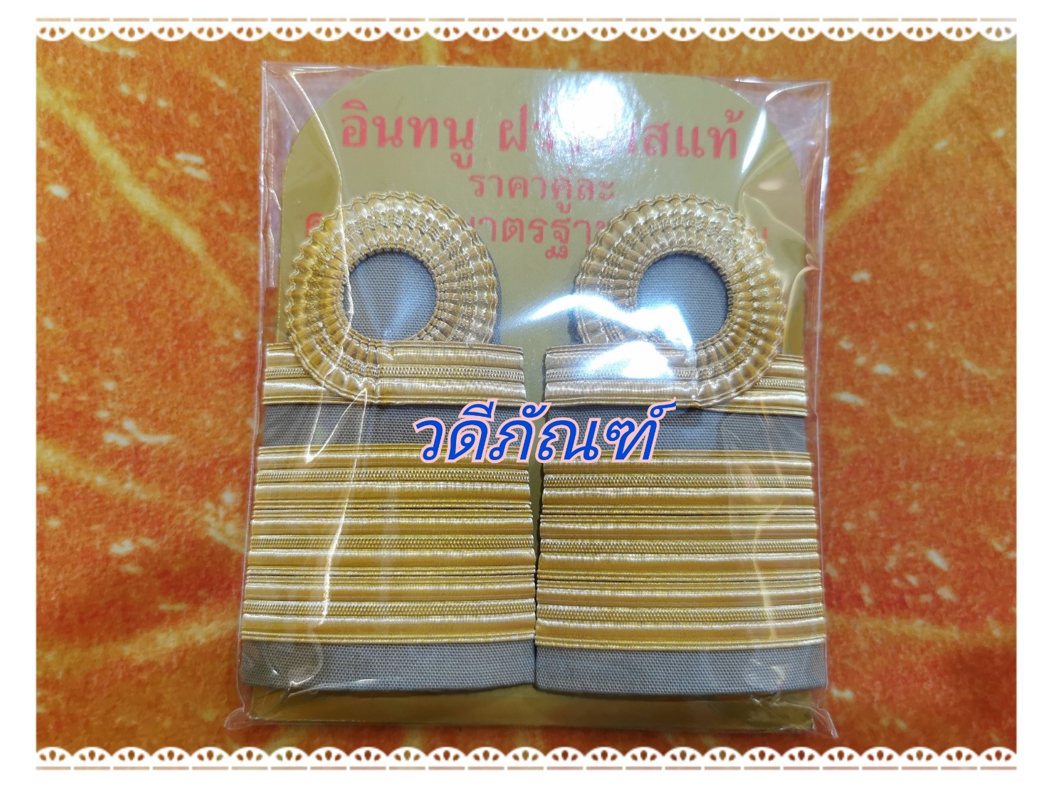 บ่าชุดกากี (ชำนาญการ,ชำนาญการพิเศษ) C7-8