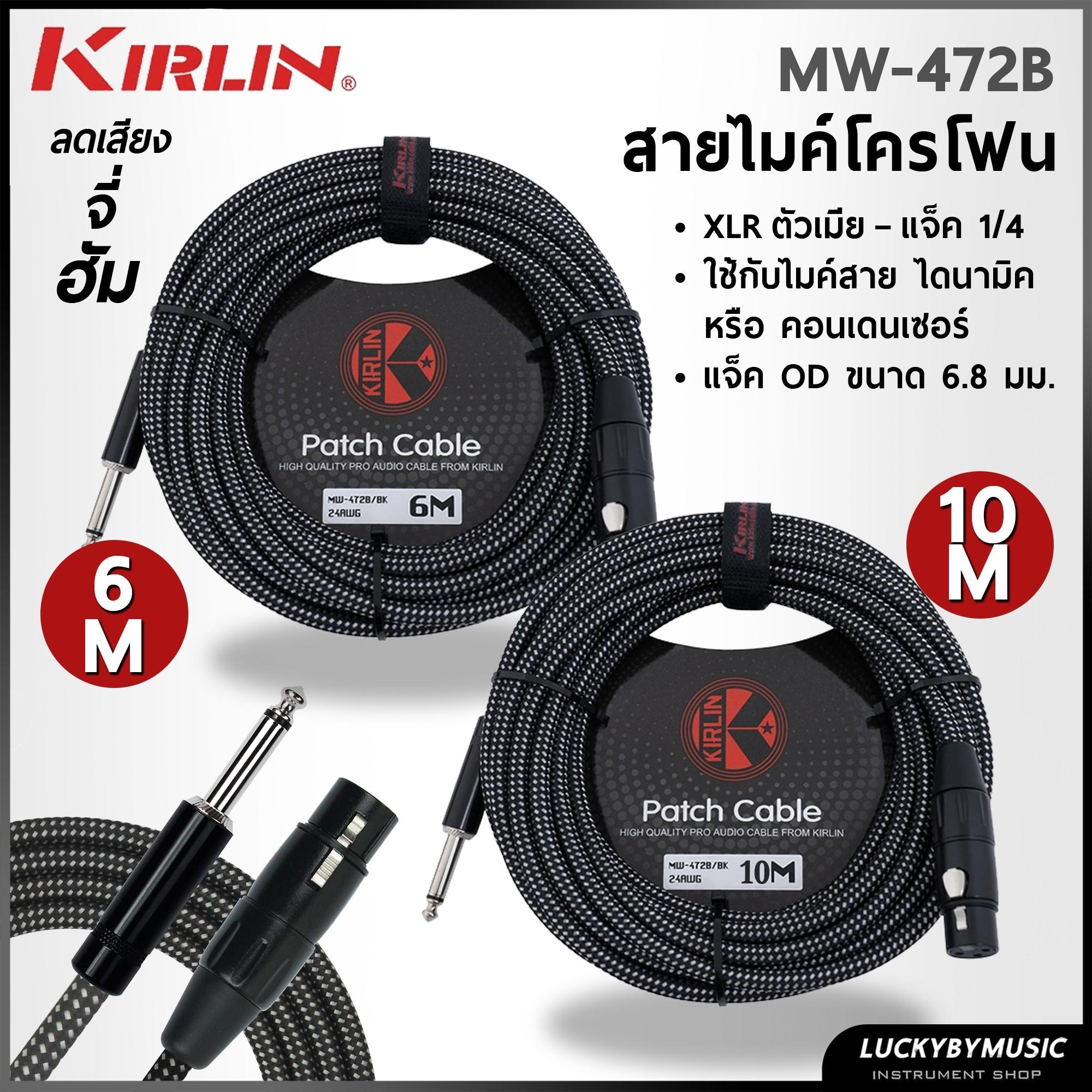 Kirlin สายไมค์ XLR to 6.5 รุ่น MW-472B มีความยาว 6 ม. / 10 ม. สายถัก สีดำ รับสัญญาณเสียงได้ดี สายหนา ทนทาน ใช้งานได้ยาวนาน