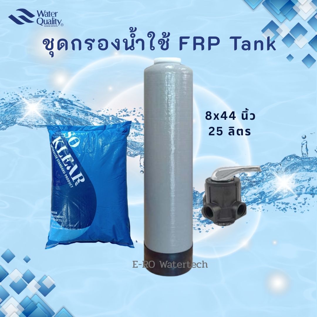 ชุดกรองน้ำใช้ กำจัดตะกอน โคลน 0844
