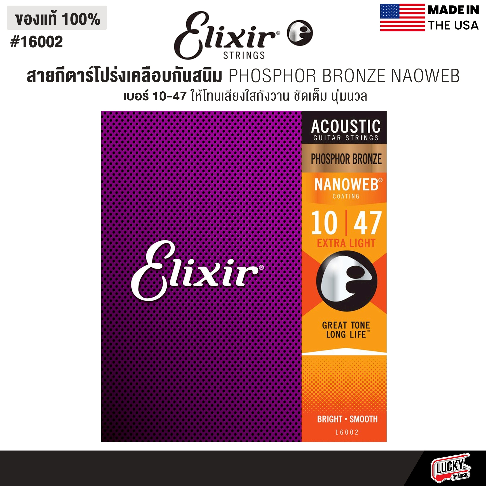 Elixir® สายกีตาร์โปร่งเคลือบกันสนิม Phosphor Bronze Nanoweb (เบอร์ 10 / 11 /12)