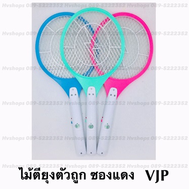 ไม้ตียุง VJP ชาร์จไฟบ้าน