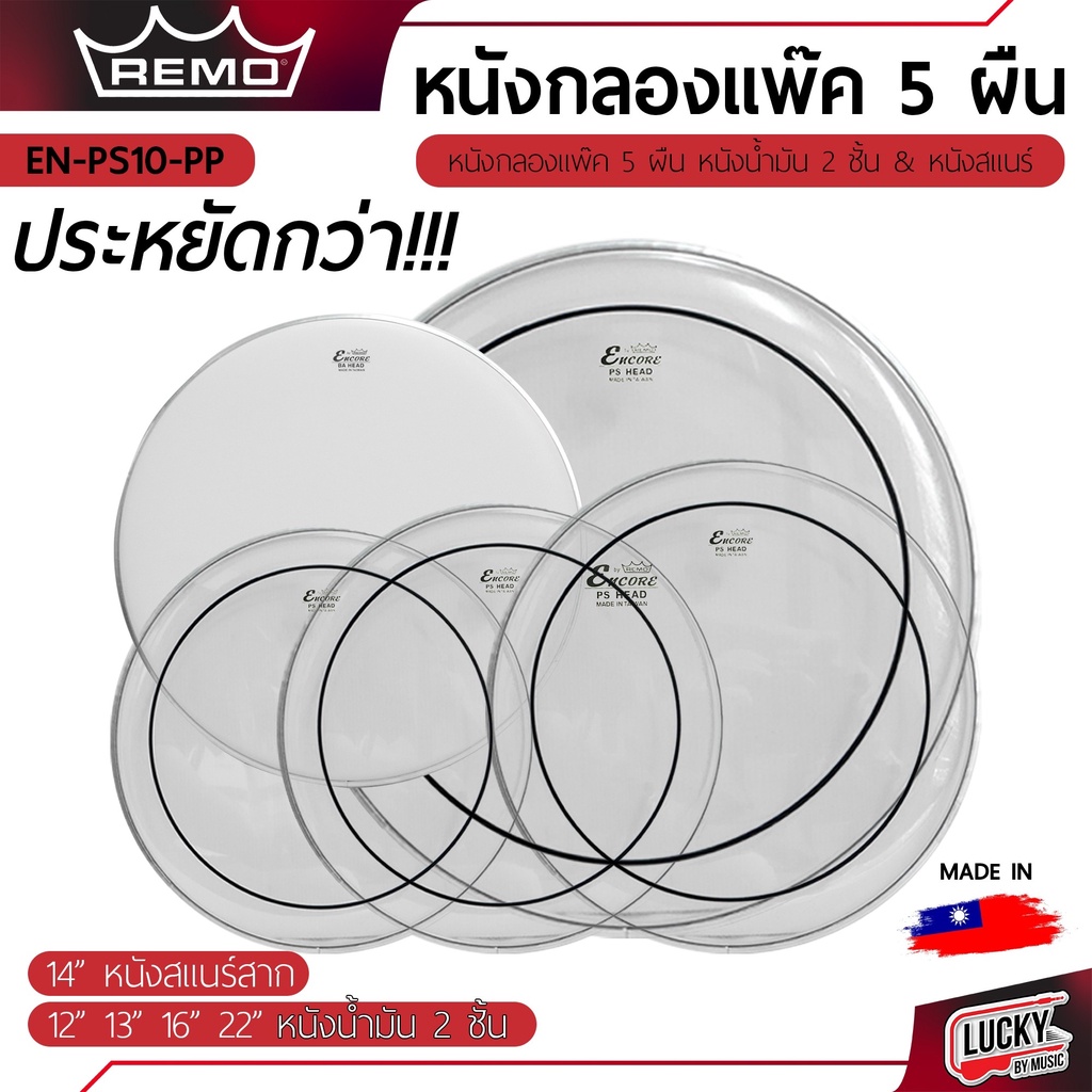 หนังกลองชุด แพ็ค 5 ผืน รุ่น EN-PS10-PP มีขนาด 12 13 14 16 22 นิ้ว แบบน้ำมันใส 2 ชั้น