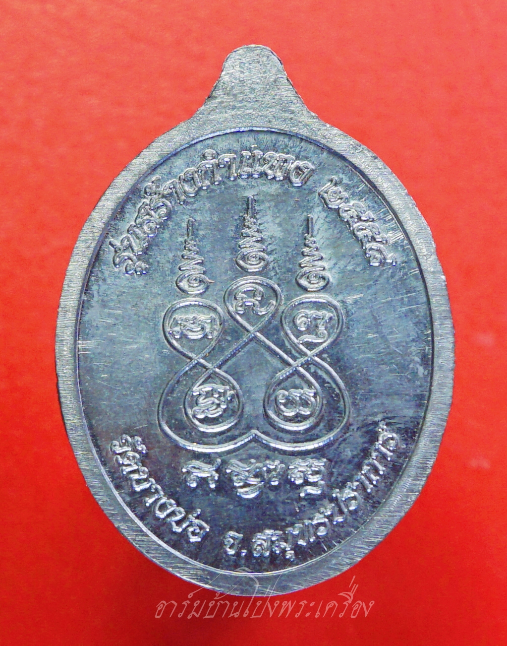 หลวงพ่อชาญ วัดบางบ่อ เหรียญพญาเสือ "พยัคบางบ่อ" เจ้าเแห่งเมตตา มหาอำนาจ รุ่นสร้างกำแพง โค๊ตอุ รันหมายเลข๑๕๘๗ เนื้อตะกั่ว(องค์ที่1)