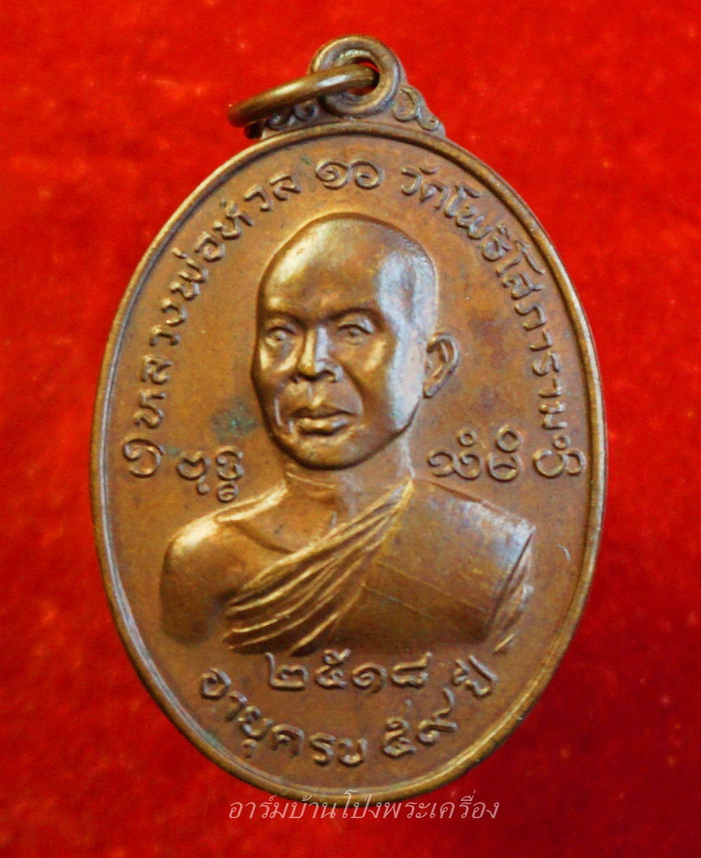 หลวงพ่อหวล วัดโพธิ์โสภาราม พิมพ์ใหญ่ ปี๒๕๑๘ เนื้อทองแดง(องค์ที่9)