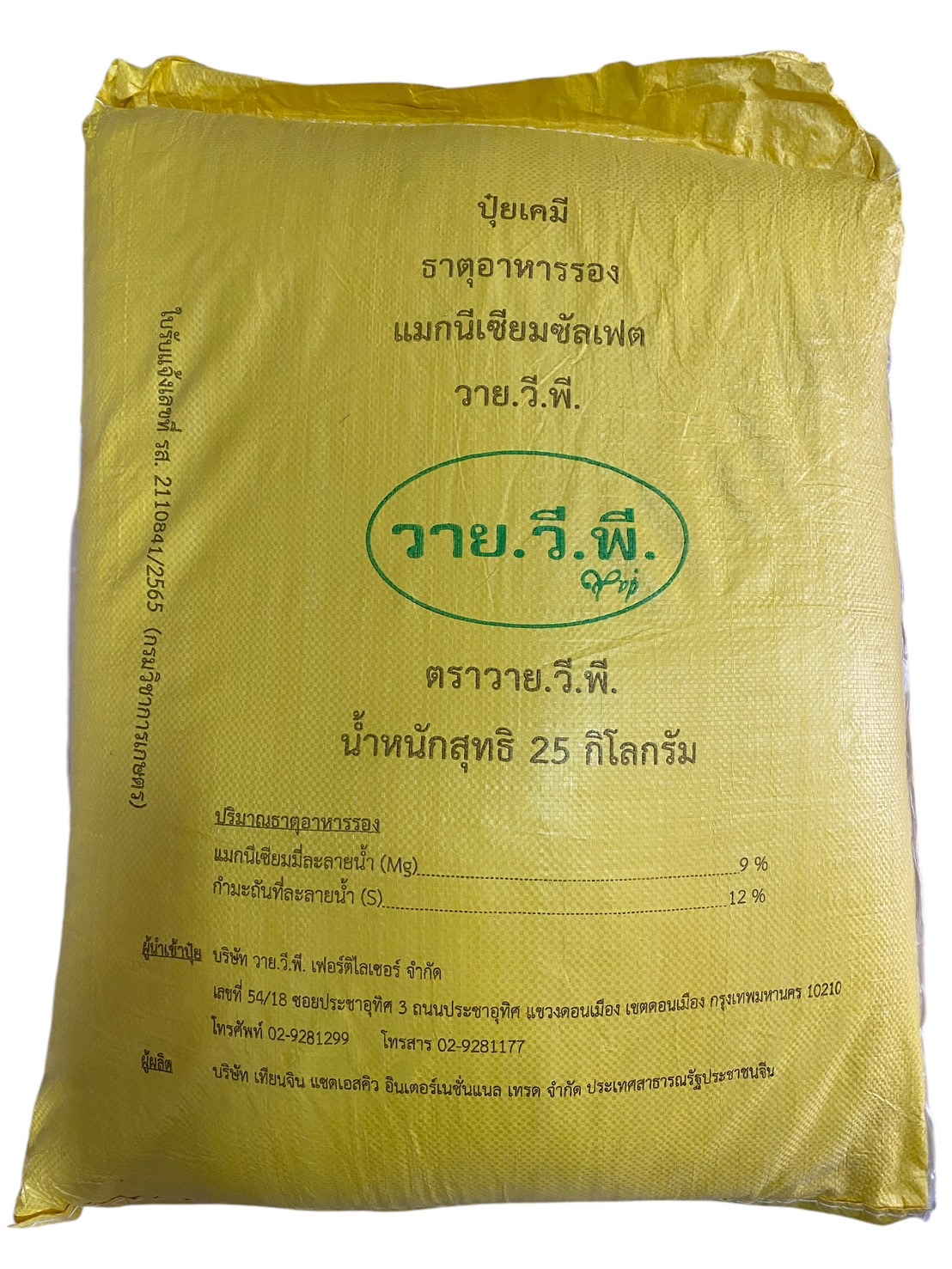 แมกนีเซียมซัลเฟต (MgSO4) แบบเกล็ด คริสตรัล 25 ก.ก. (จีน)