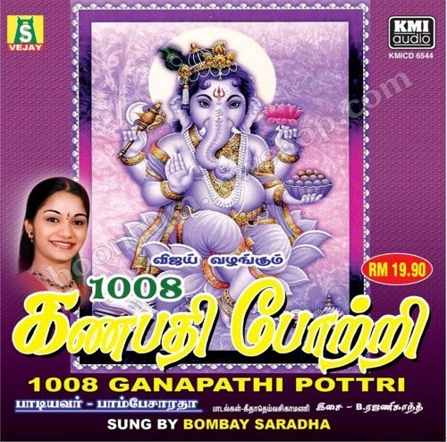 มนต์เพลงพระพิฆเนศ 1008 นาม (1008 VINAYAGAR POTTRI)