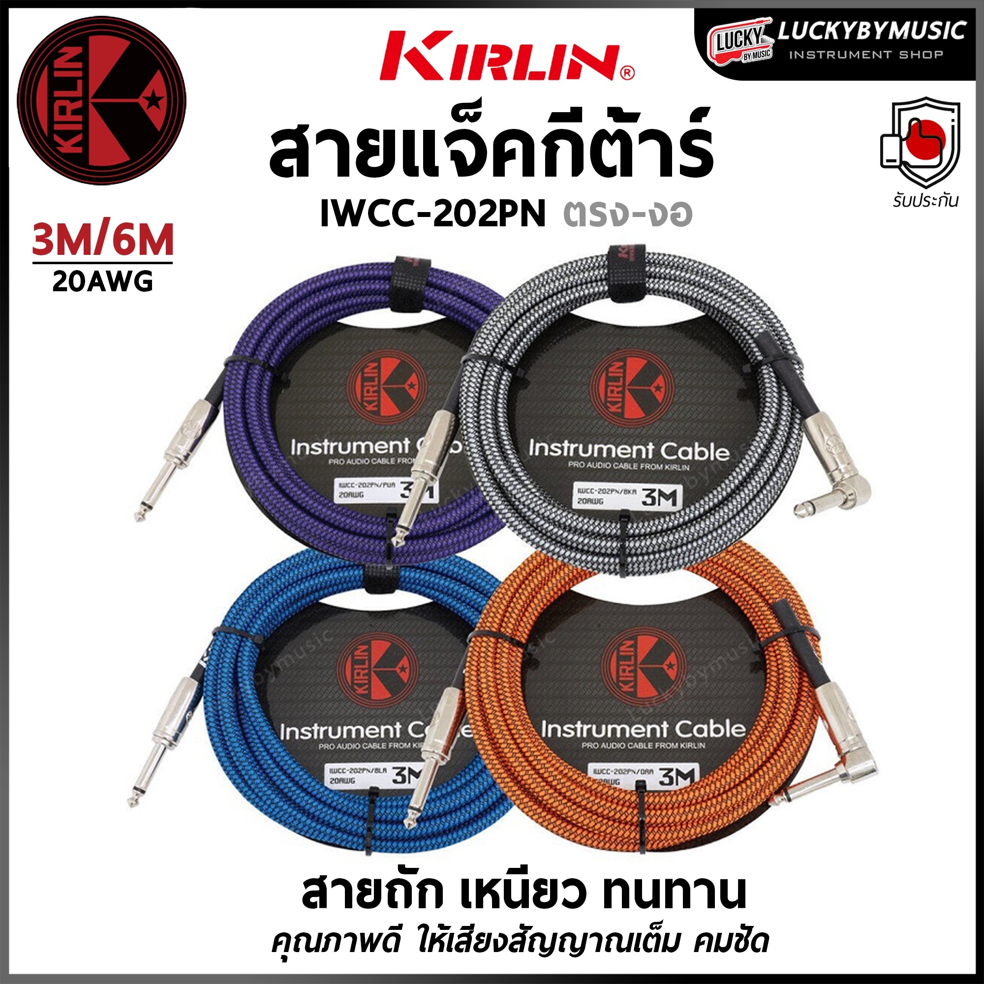 Kirlin สายแจ็คกีตาร์ IWCC-202PN 6 เมตร แบบถัก หัวตรง-งอ ป้องกันสัญญาณรบกวน (Guitar Instrument Cable)