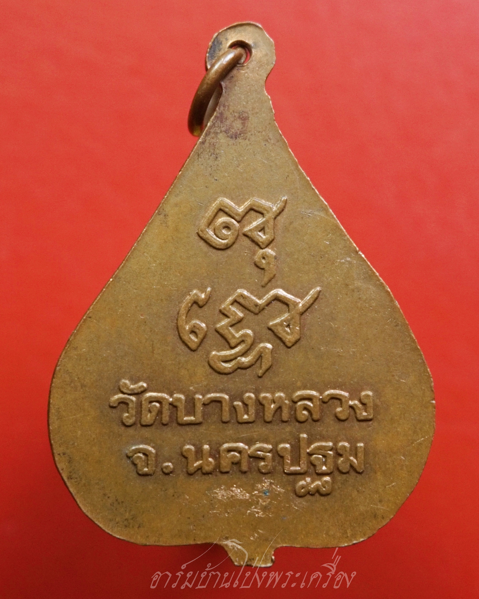 หลวงปู่วัน วัดบางหลวง เนื้อทองแดง(องค์ที่1)