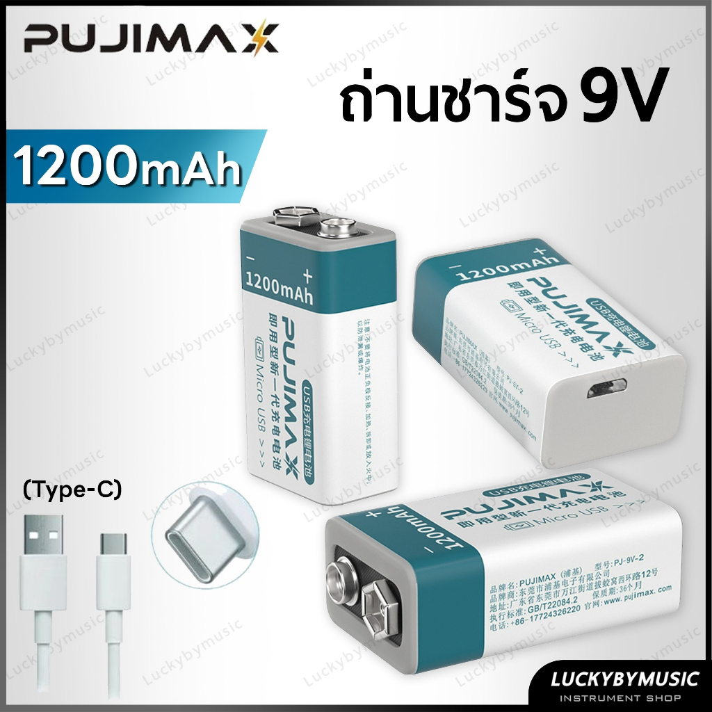 ถ่านชาร์จ PUJIMAX 9V. 1200mAh Li-ion ถ่าน แถม สายชาร์จให้ type c ชาร์จ ได้ผ่านพอร์ต USB. ใช้งานง่าย