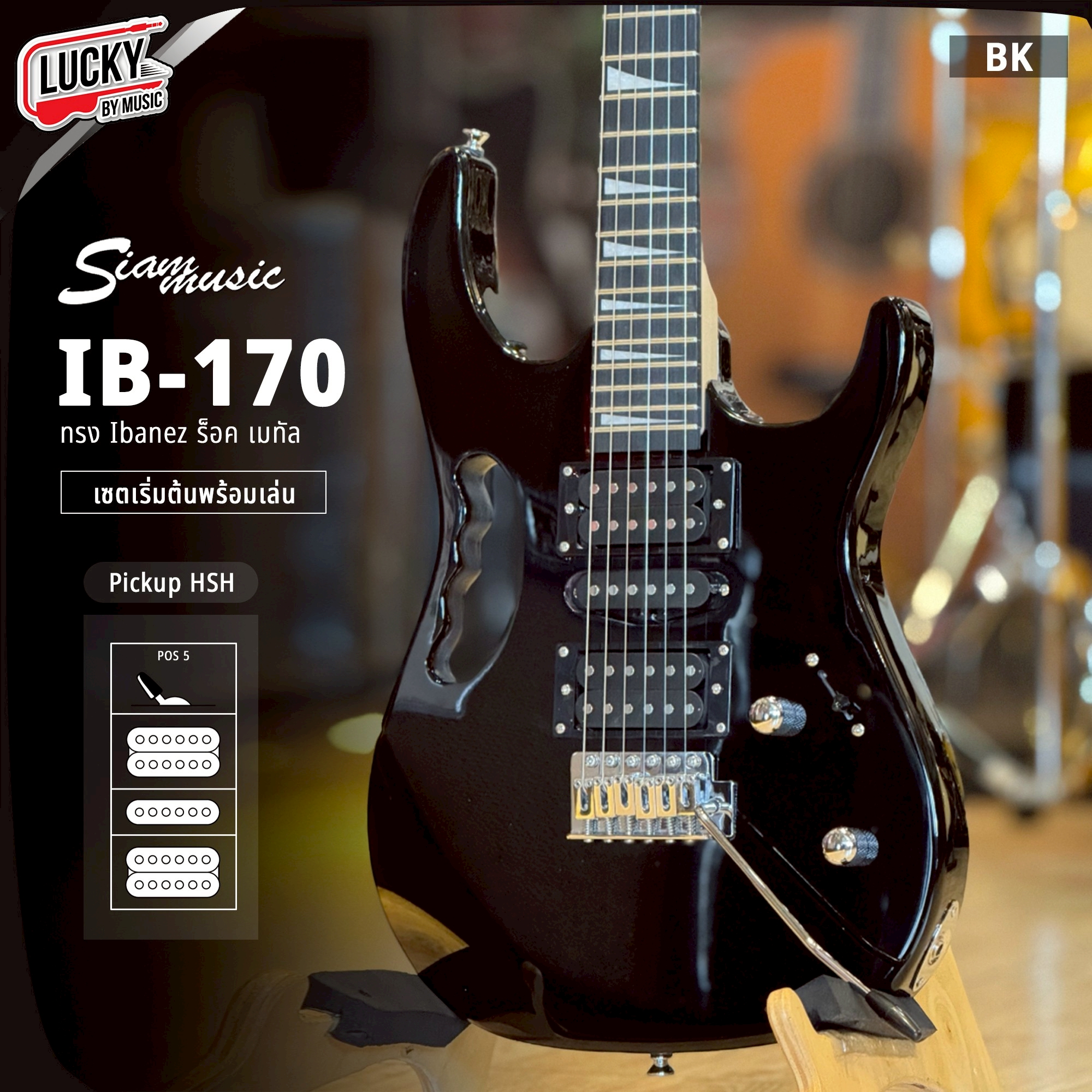 กีต้าร์ไฟฟ้าพร้อมแอมป์ Siam Music IB-170 (11 สี) พร้อมตู้แอมป์ Kazuki KA-10 พร้อมกระเป๋า ปิ๊ก ประแจ สายแจค