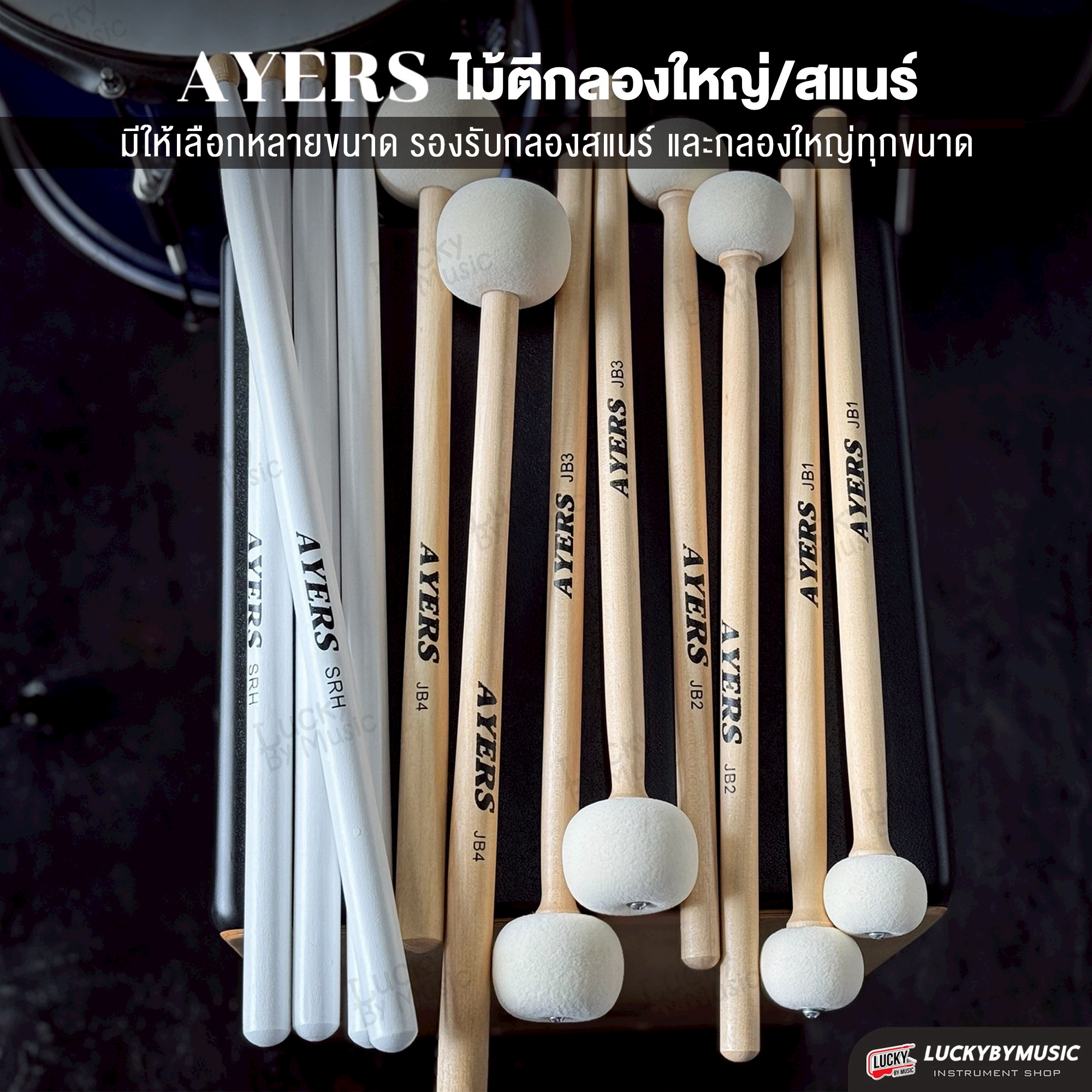 Ayers Drumsticks ไม้กลองสแนร์ ไม้ตีกลองใหญ่ SRH, JB1, JB2, JB3, JB4 มีขนาดสำหรับกลองแต่ละขนาด ไม้ Hickory ยอดนิยม