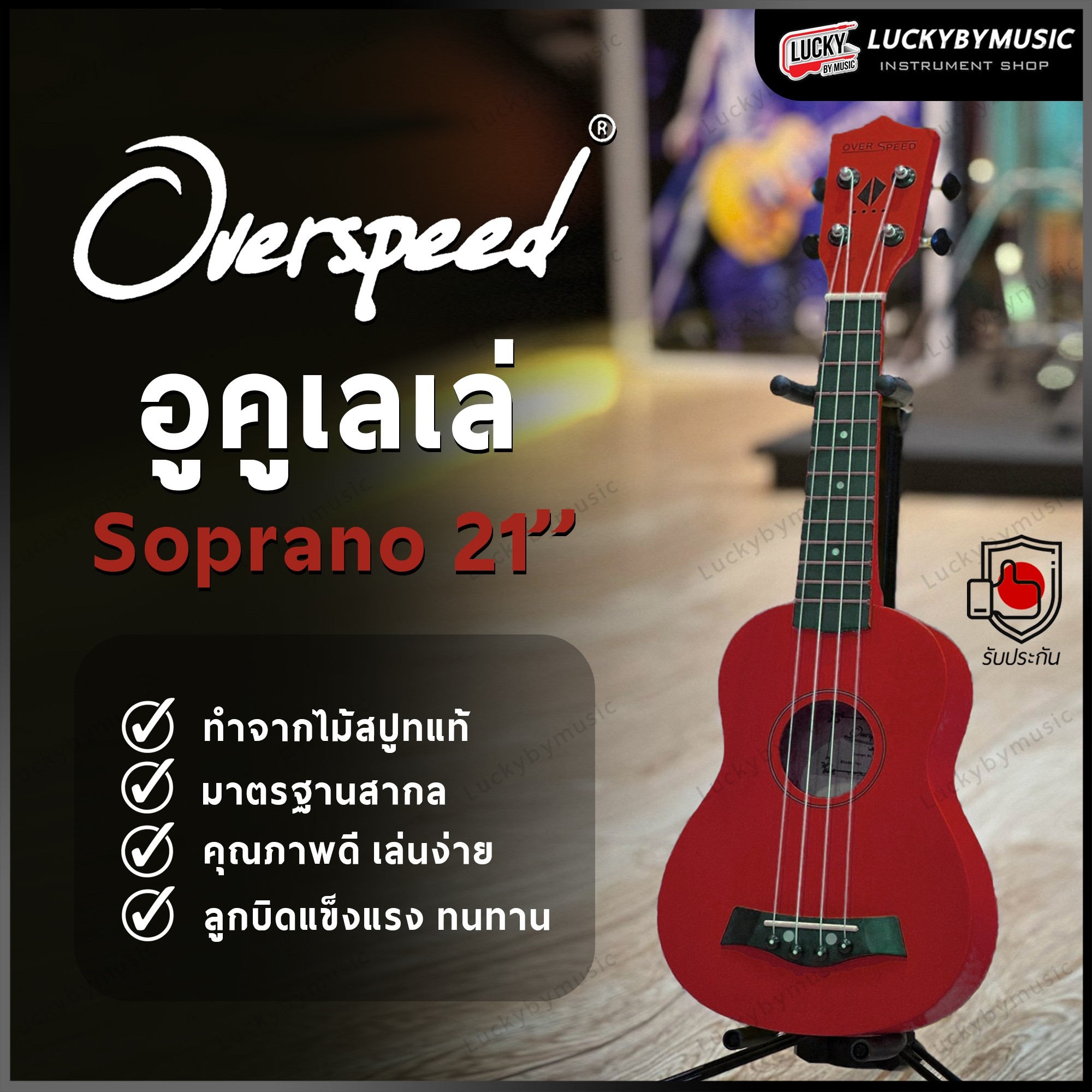 อูคูเลเล่ Overspeed รุ่น Ukulele Soprano ขนาด UK-21 นิ้ว รุ่นยอดนิยม ขนาดพกพาง่าย ฟรี ใบคอร์ด ปิ๊ก2อัน