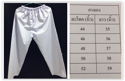 กางเกงขาวผ้าโทเร