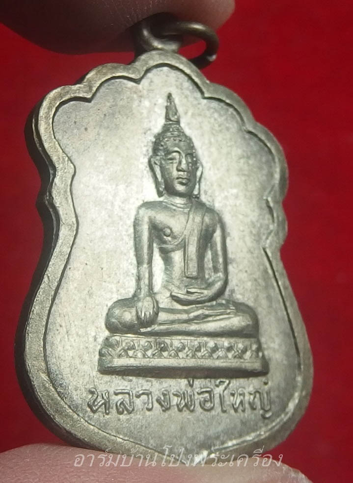 หลวงพ่อใหญ่ วัดหนองรี รุ่นแรก เนื้ออัลปาก้า(องค์ที่1)