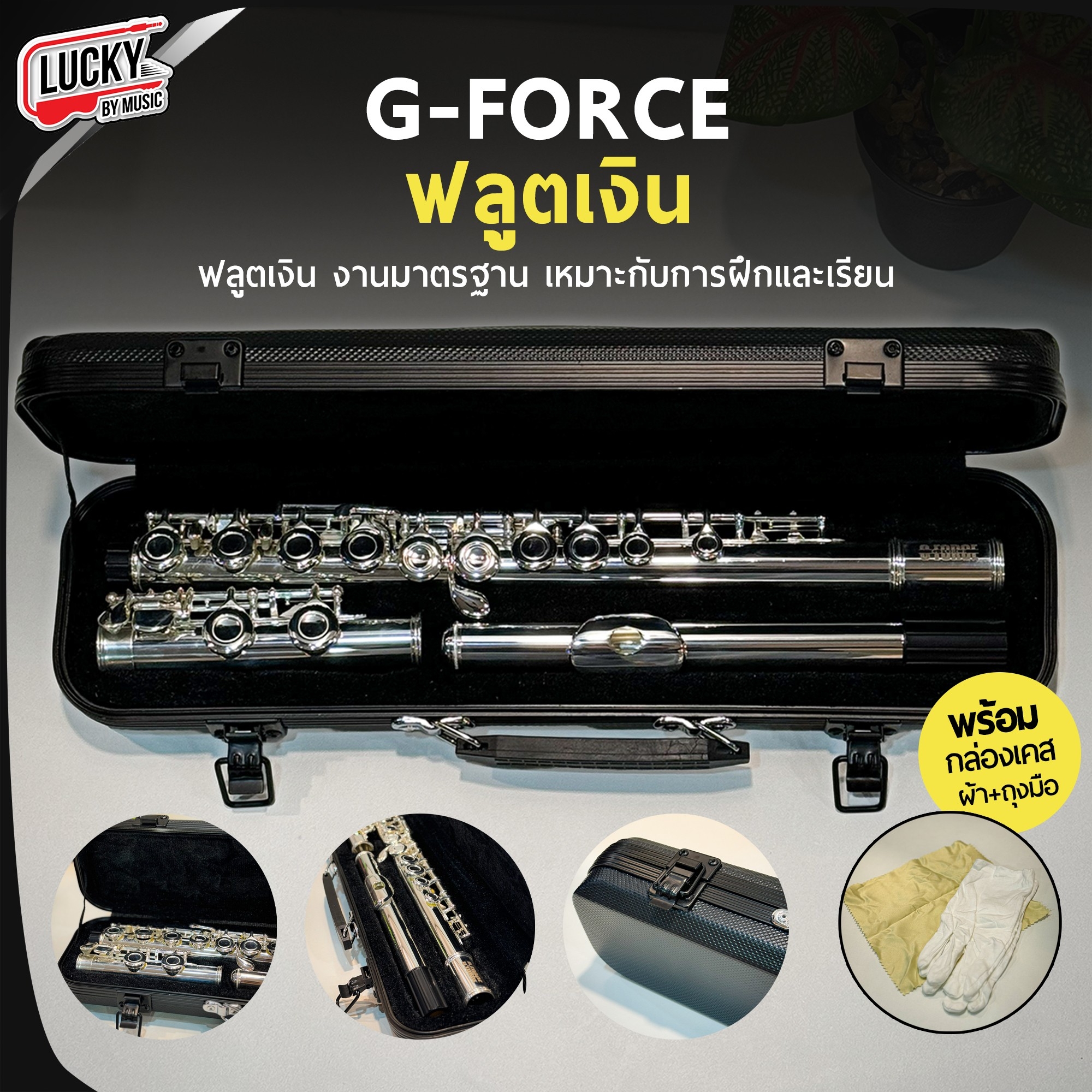 Flute ฟลูต G-Force งานโครเมี่ยม สีเงิน กล่องบุกำมะหยี่อย่างดี ฟรุต งานมาตรฐาน เหมาะกับการเรียน