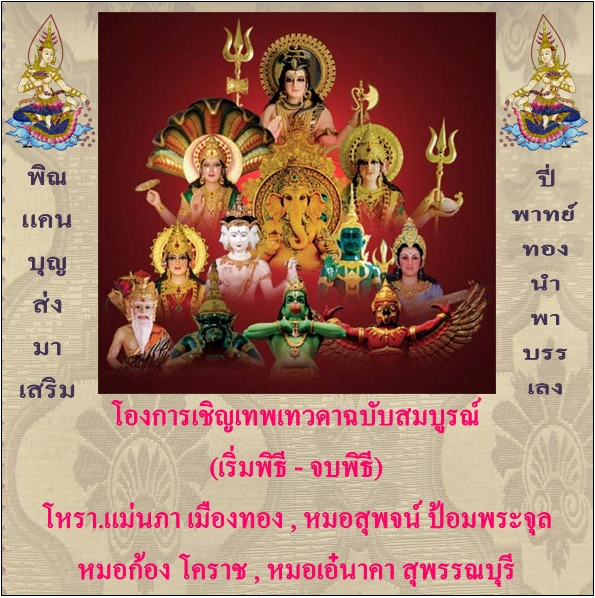 โองการเชิญเทพเทวดาฉบับสมบูรณ์