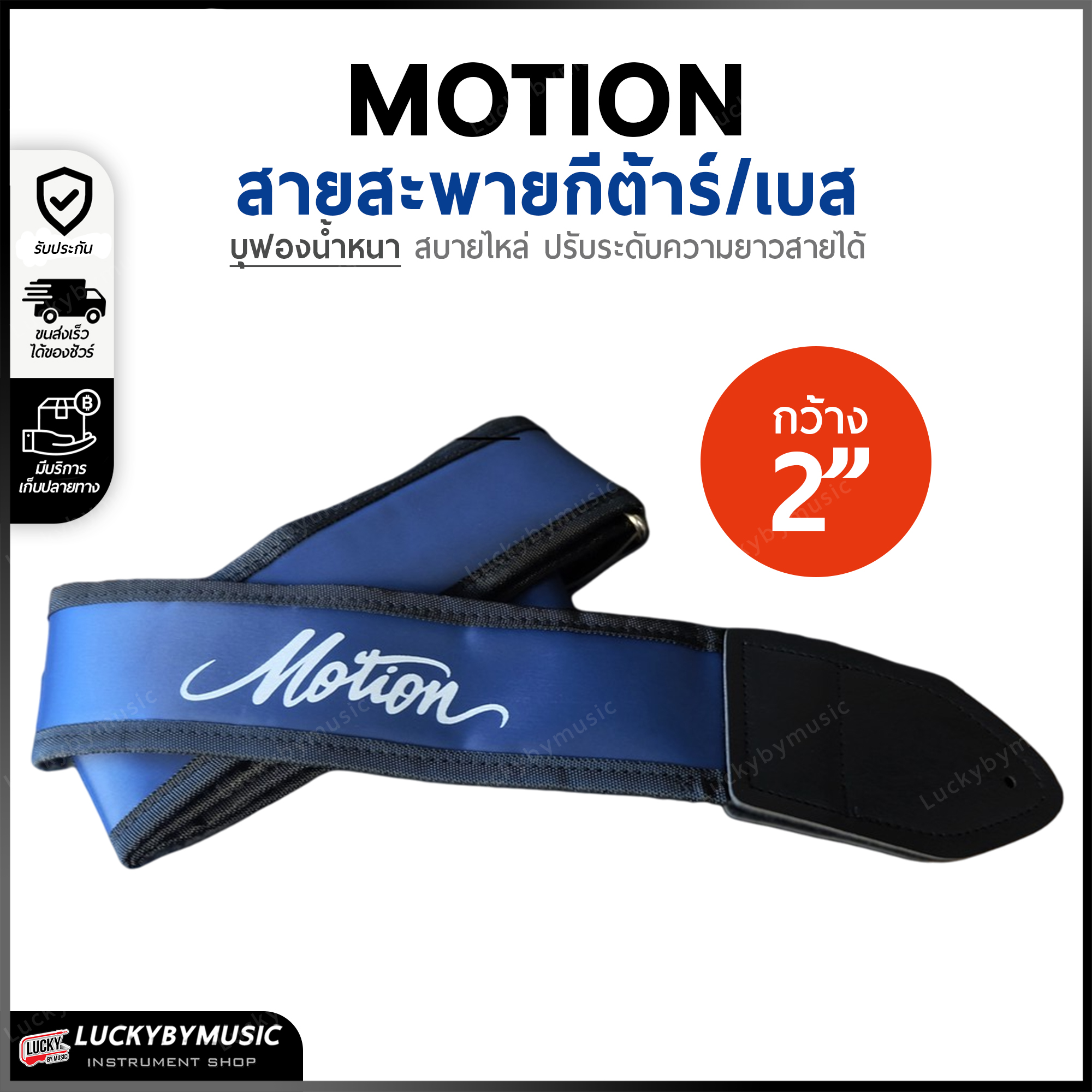สายสะพาย Motion สายสะพายกีต้าร์ เบส บุฟองน้ำหนานุ่ม สีน้ำเงิน ขนาดความกว้าง 2 นิ้ว ปรับระดับความยาวของสายได้