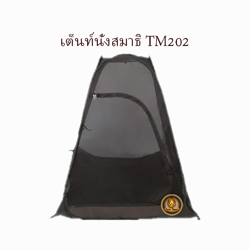 เต็นท์นั่งสมาธิ สีน้ำตาล รุ่น TM202