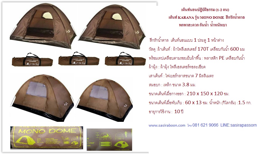 เต็นท์นอนปฎิบัติธรรม สีกรัก สีน้ำตาล