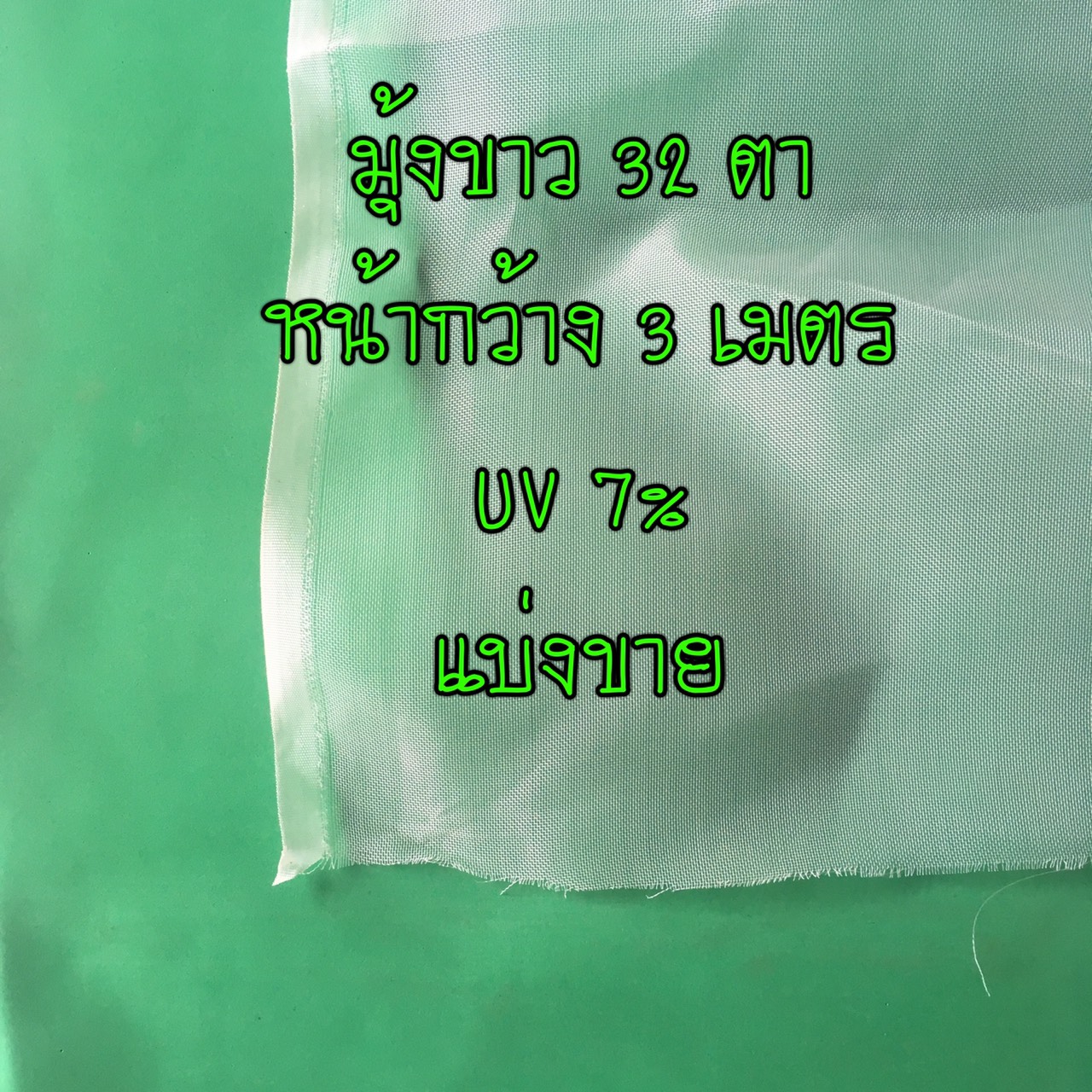 มุ้งขาว 32 ตา หน้ากว้าง 3 เมตร ยาว 100 เมตร