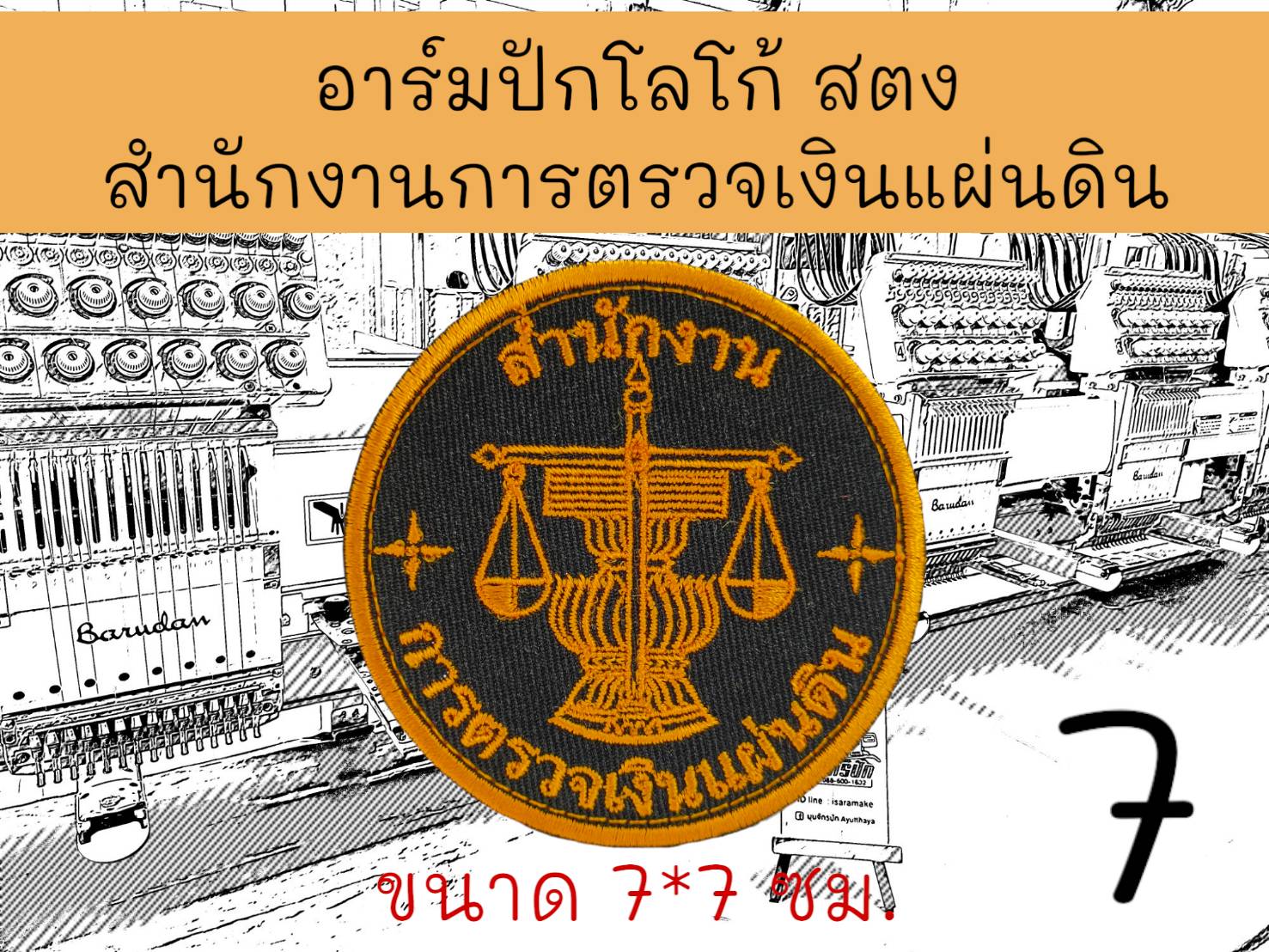 สตง สำนักงานการตรวจเงินแผ่นดิน ลาย 7