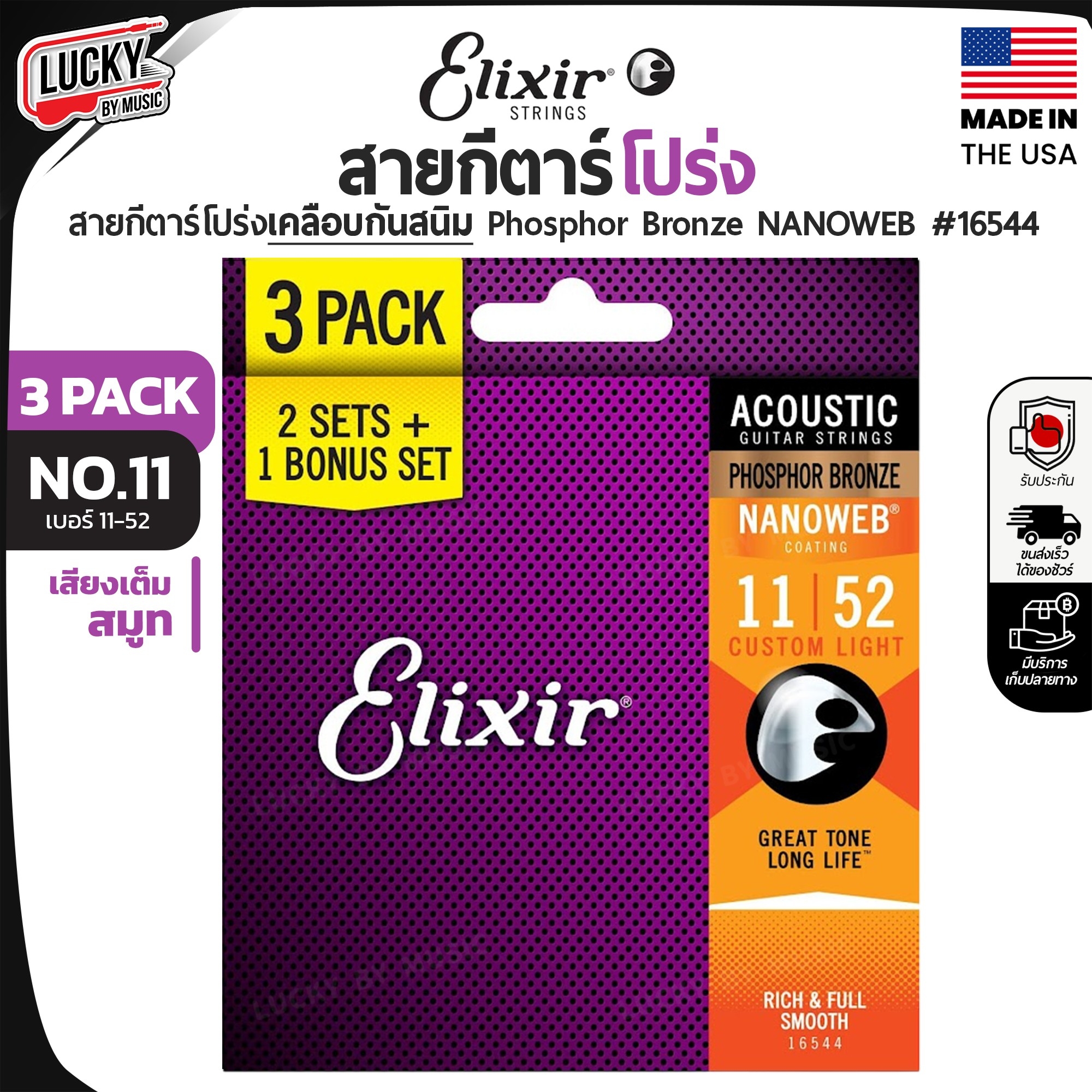 3 แพ็ค สายกีตาร์โปร่งเคลือบสนิม Elixir Nanoweb เบอร์ 11 / 52 (16544)
