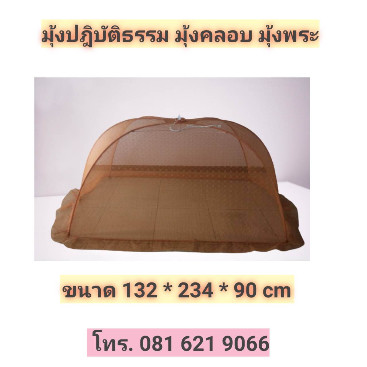 มุ้งฝาครอบ มุ้งพระ มุ้งปฎิบัติธรรม มุ้งนอน