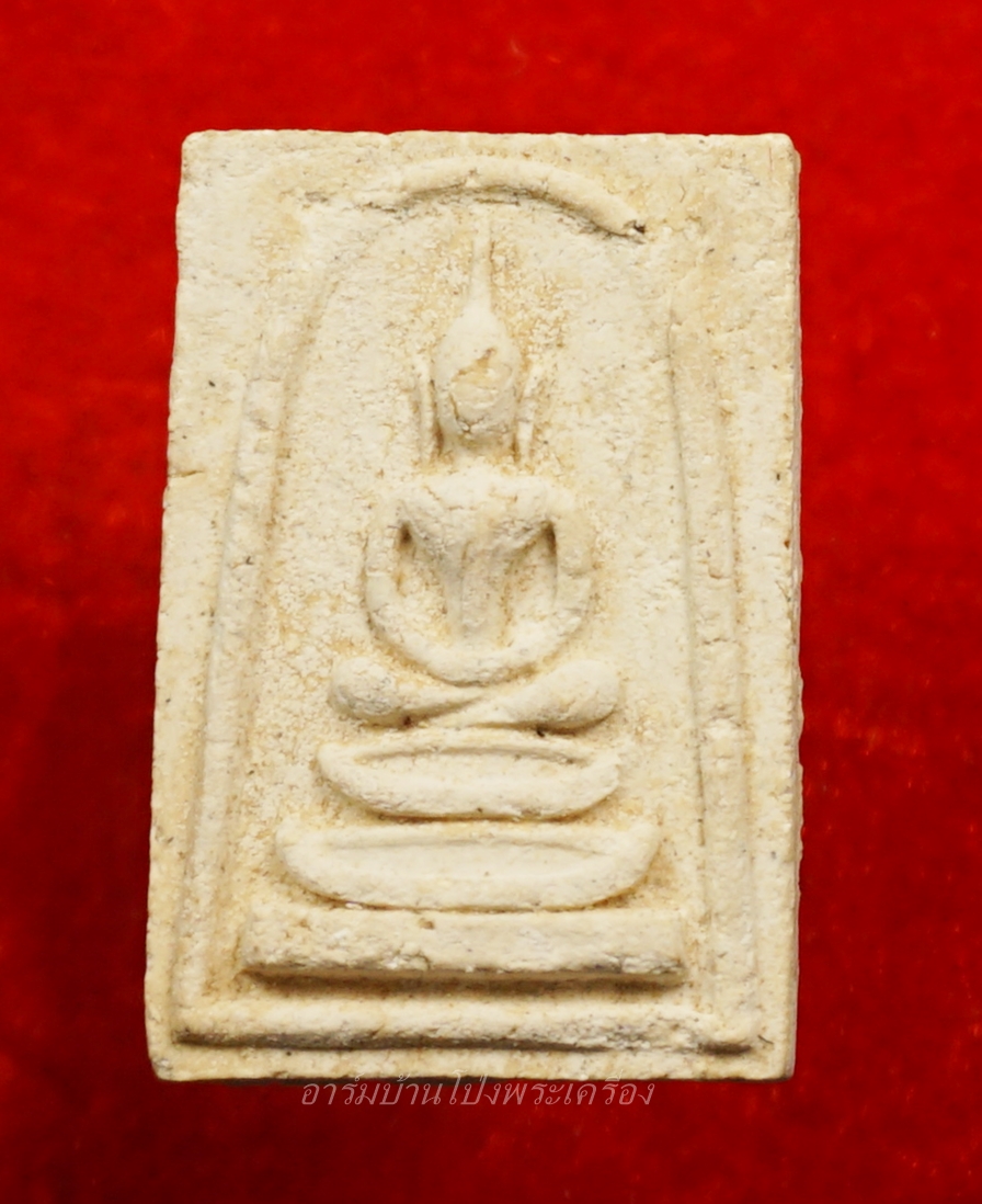 หลวงปู่ชอบ วัดเขารังเสือ สมเด็จ รุ่นพิเศษ เนื้อขาว(องค์ที่1)