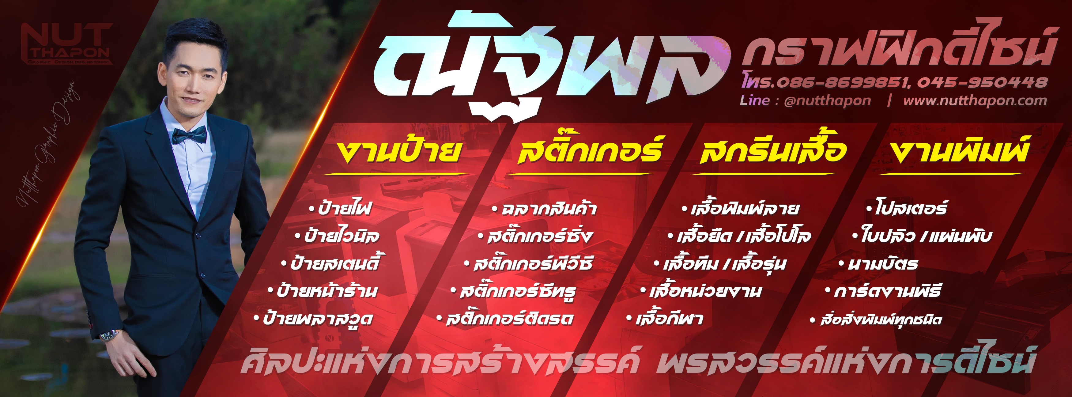 ณัฐพล กราฟฟิกดีไซน์