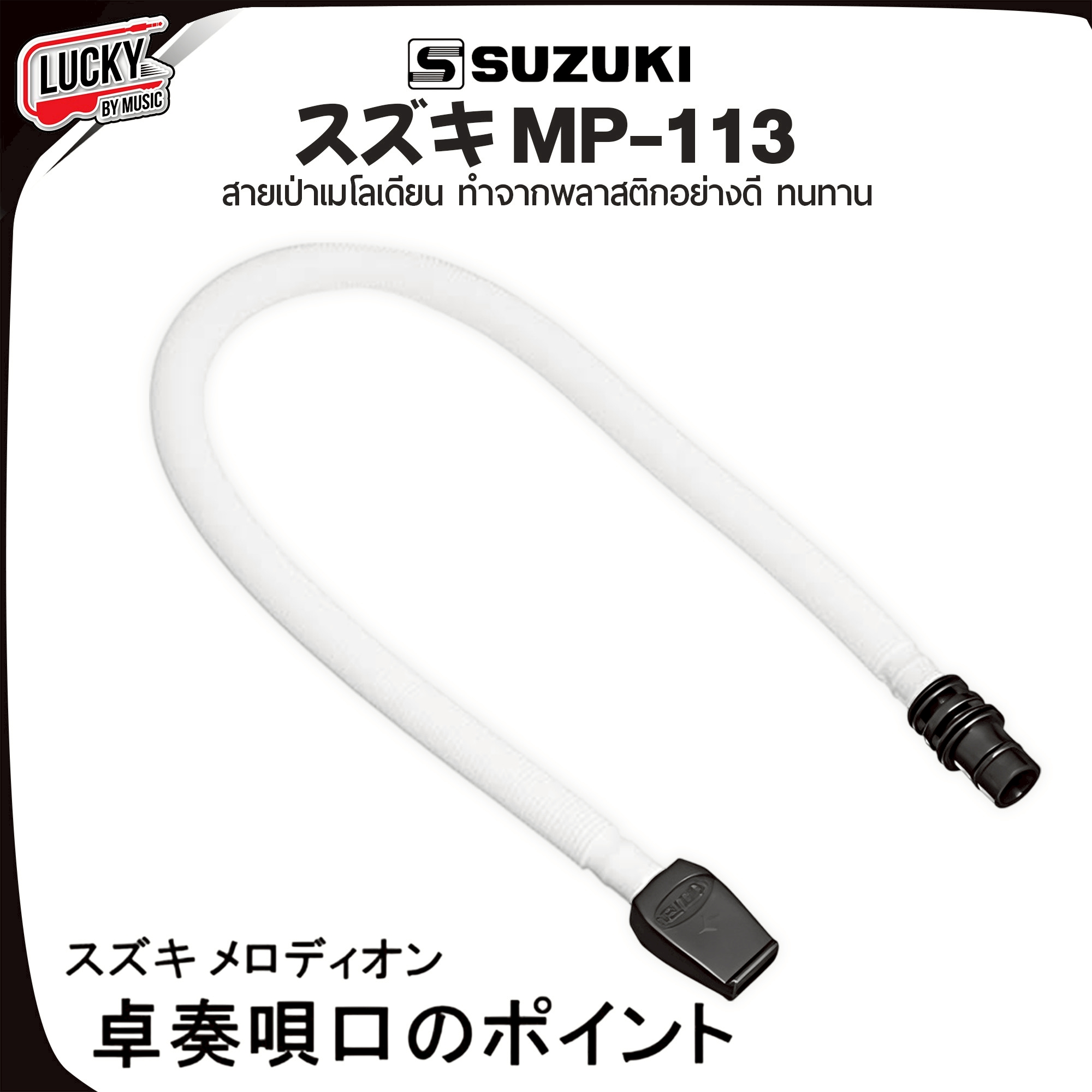 Suzuki ปากเป่าเมโลเดียน MP-121 / สายเป่าเมโลเดียน MP-113 (สินค้าจำหน่ายเป็นคู่)