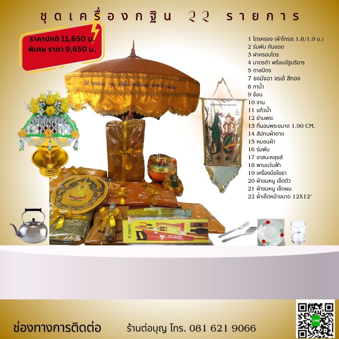 ชุดกฐิน เครื่องกฐิน 22 รายการ ขนาดกลาง