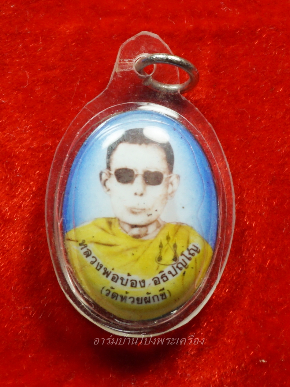 หลวงพ่อบ้อง วัดห้วยผักชี ล๊อกเก็ท หลังจีวร เลี่ยมเดิมจากวัด(องค์ที่3)