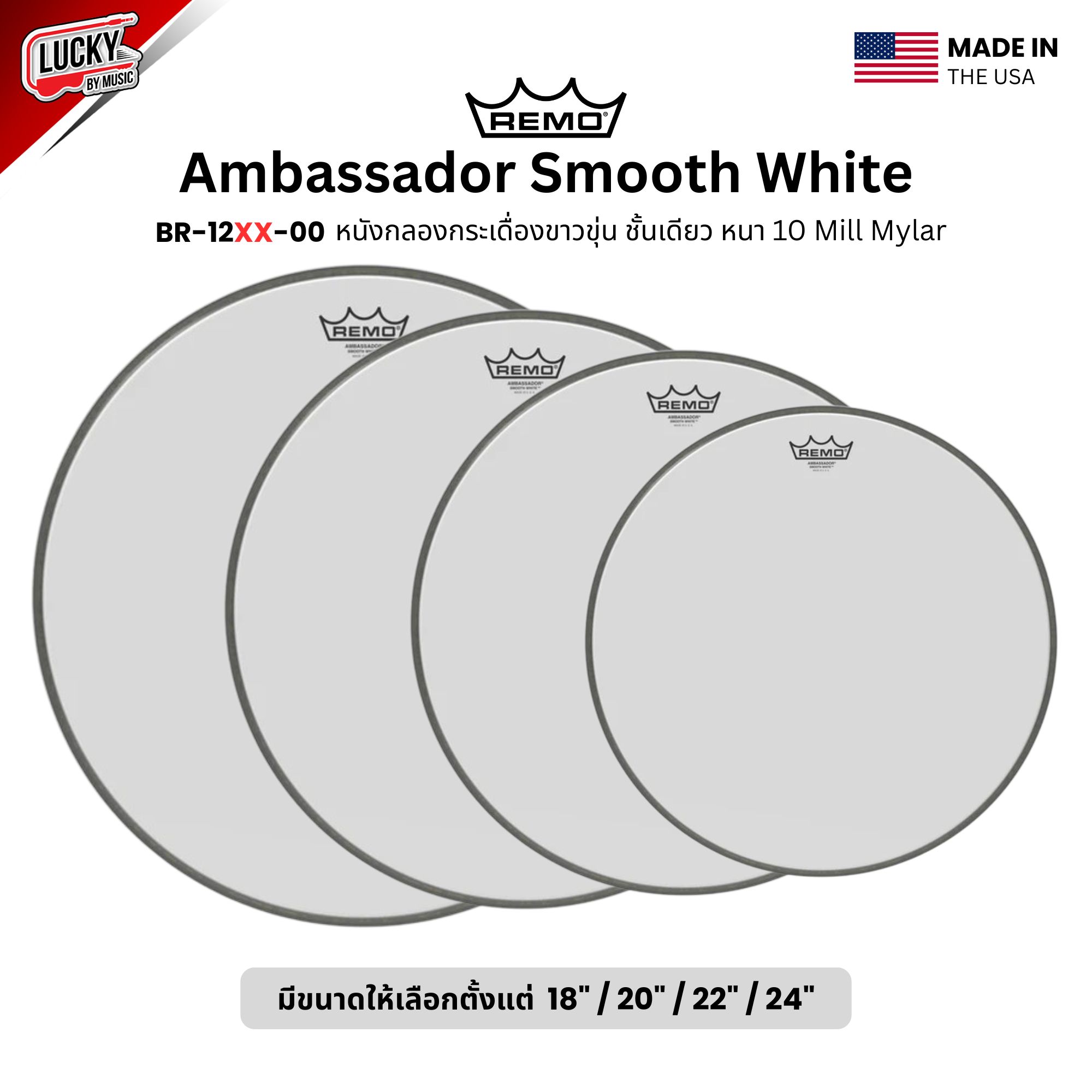 หนังกลอง REMO หนังกระเดื่องขาวขุ่นชั้นเดียว รุ่น Ambassador Smooth White หนา 10 Mil Mylar [BR-12XX-00]