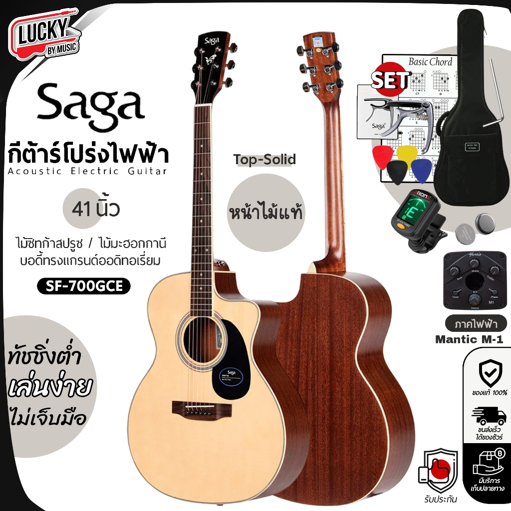 Saga กีต้าร์โปร่งไฟฟ้า SF700GC/CE กีตาร์โปร่ง หน้าไม้แท้ ฟรี ซอฟเคส คาโป้ ปิ๊ก4อัน จูนเนอร์ ประแจ