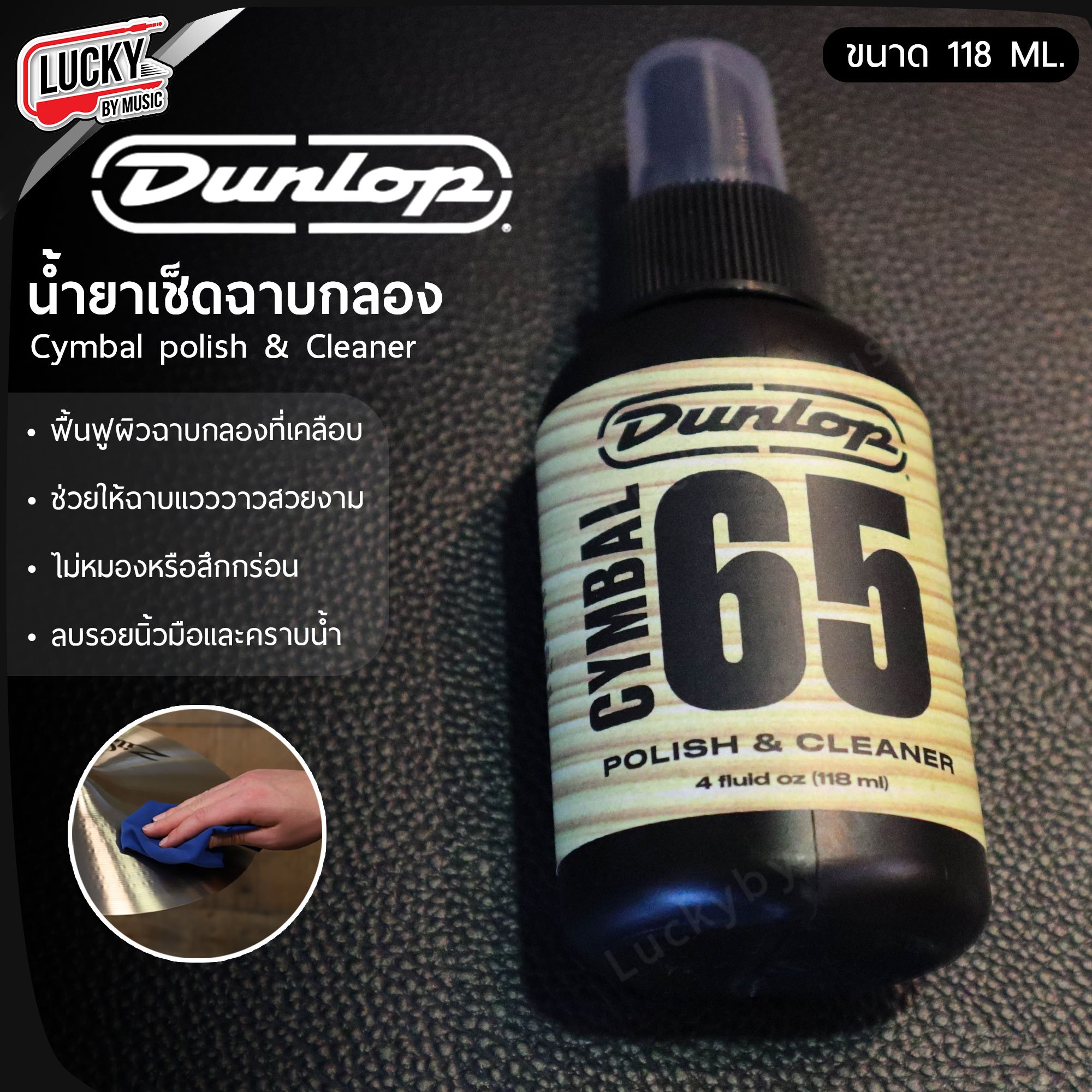 น้ำยาเช็ดฉาบ Jim Dunlop Cymbal 65 Polish Cleaner