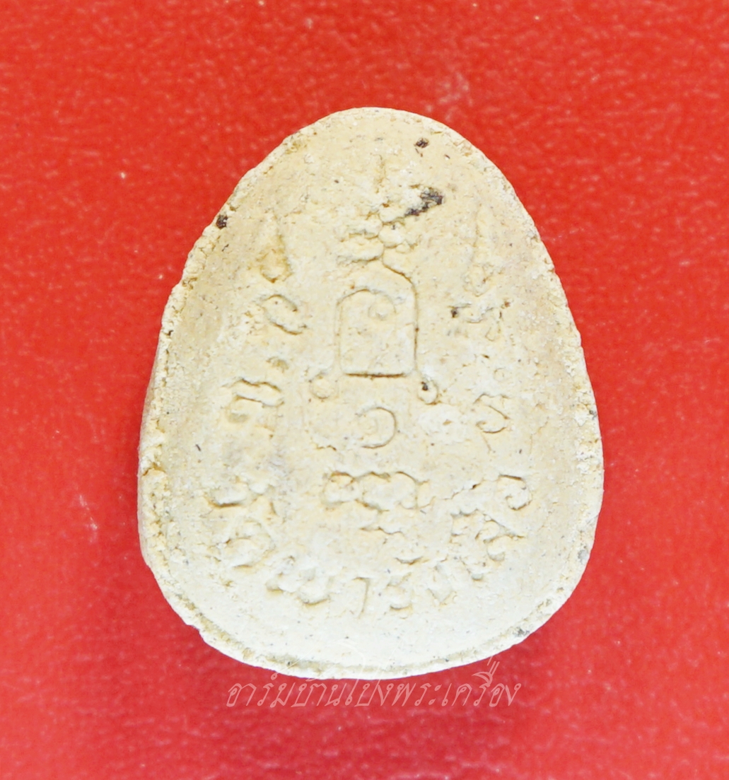 หลวงปู่ชอบ วัดเขารังเสือ พระปิดตา เนื้อผง(องค์ที่1)