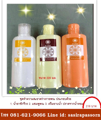 ชุดสังฆฑาน แชมพูพระ น้ำยาซักจีวร สบู่เหลวพระ