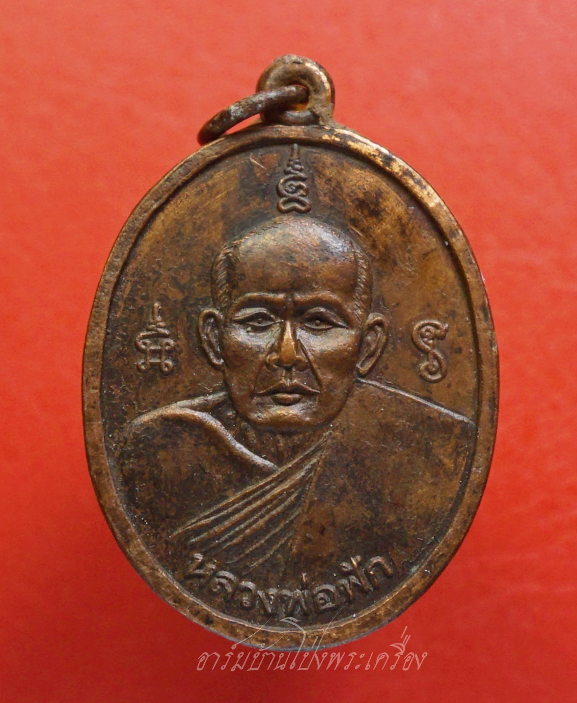 หลวงพ่อฟัก วัดบ้านโป่ง เนื้อทองแดงรมดำ(องค์ที่1)