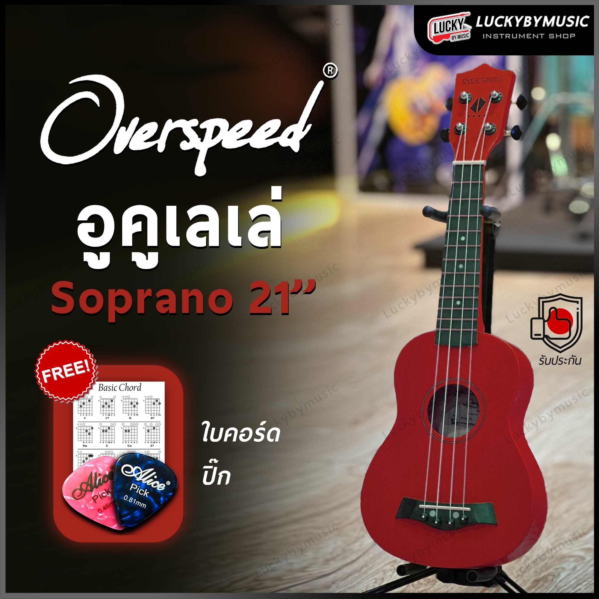อูคูเลเล่ Overspeed รุ่น Ukulele Soprano ขนาด UK-21 นิ้ว รุ่นยอดนิยม ขนาดพกพาง่าย ฟรี ใบคอร์ด ปิ๊ก2อัน