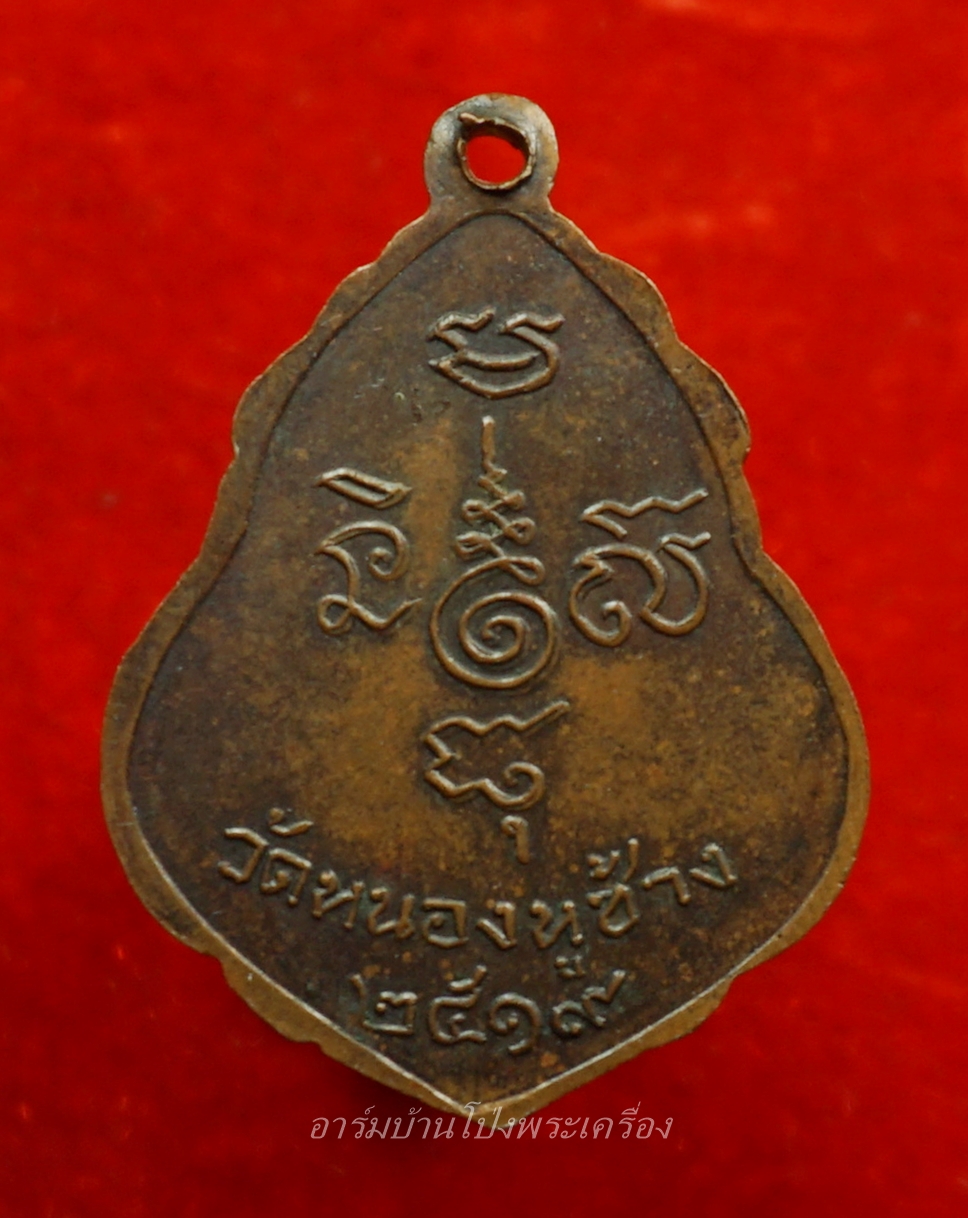 หลวงพ่อพวง วัดหนองหูช้าง รุ่นแรก ปี๑๙ เนื้อทองแดงรมดำ(องค์ที่11)