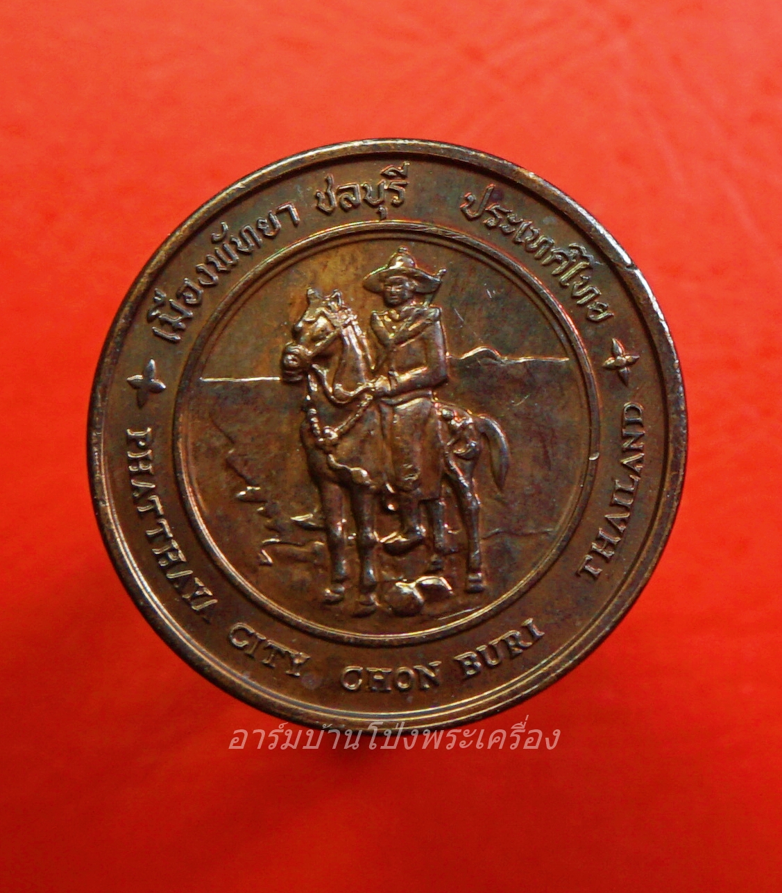 เหรียญประจำจังหวัดชลบุรี เนื้อทองแดง(องค์ที่1)