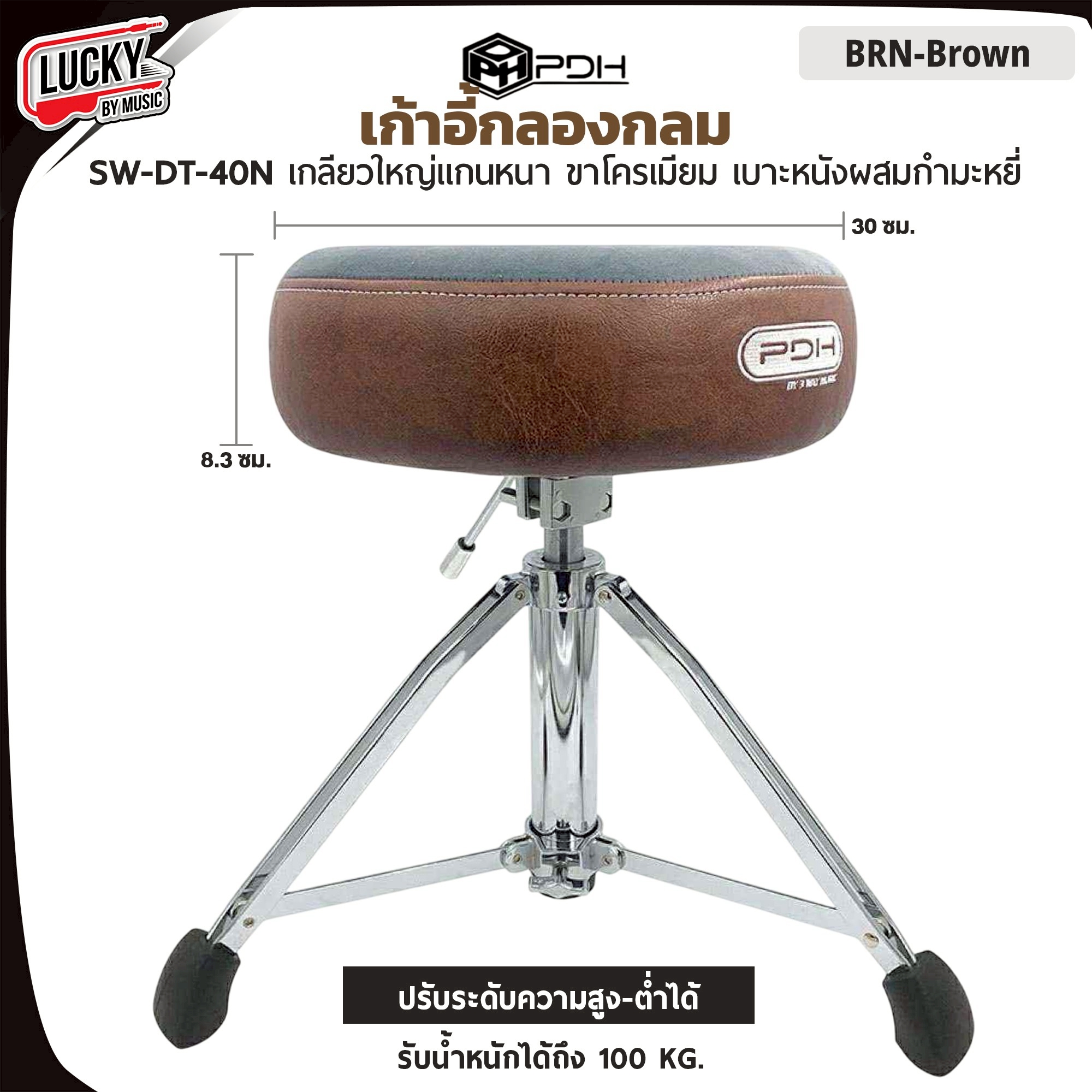 เก้าอี้กลอง PDH SW-DT-40N เบาะกลม เกลียวด้านในใหญ่ แกนหนา ขาโครเมียม แข็งแรงทนทาน ออกแบบมาให้นั่งสบาย