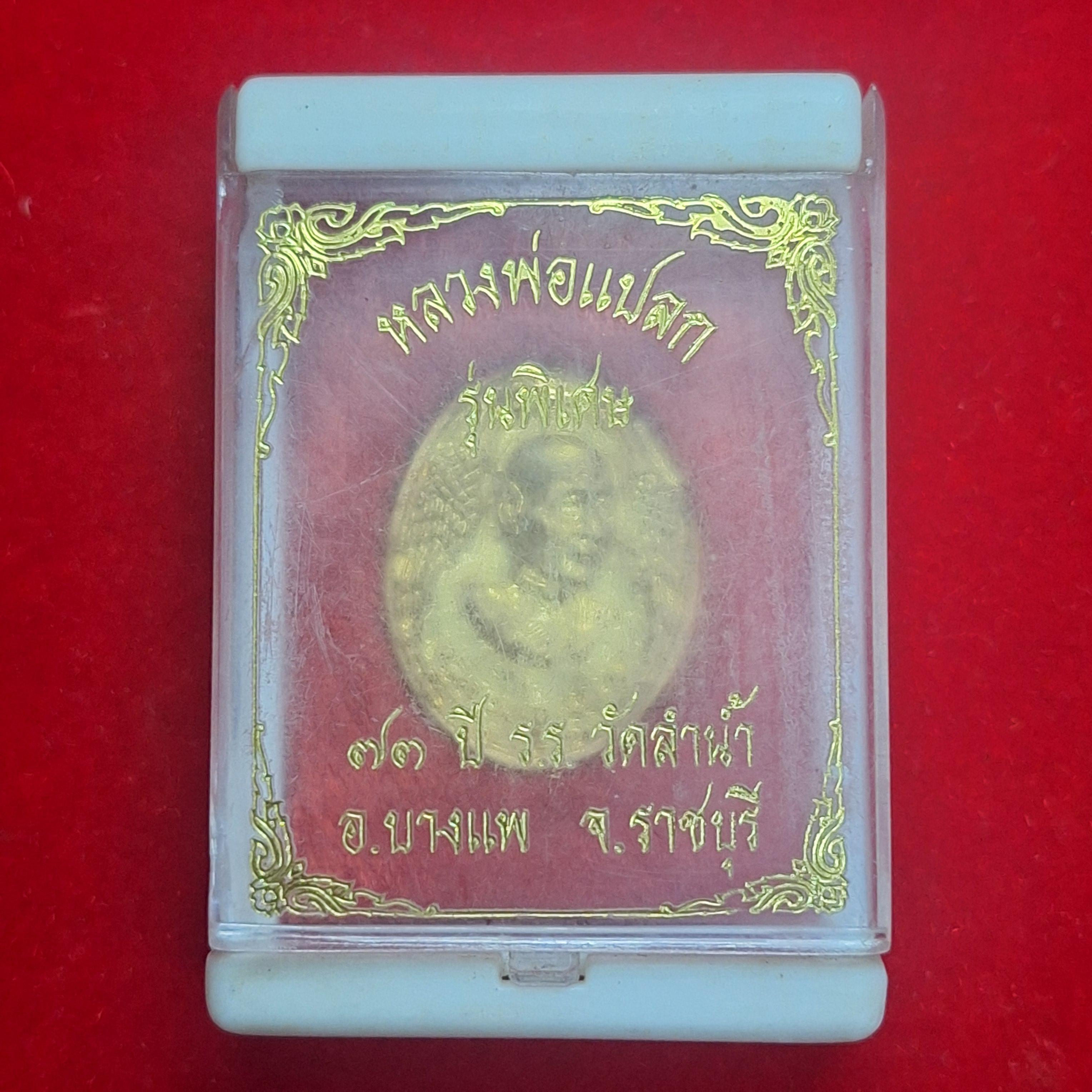 หลวงพ่อแปลก วัดลำน้ำ