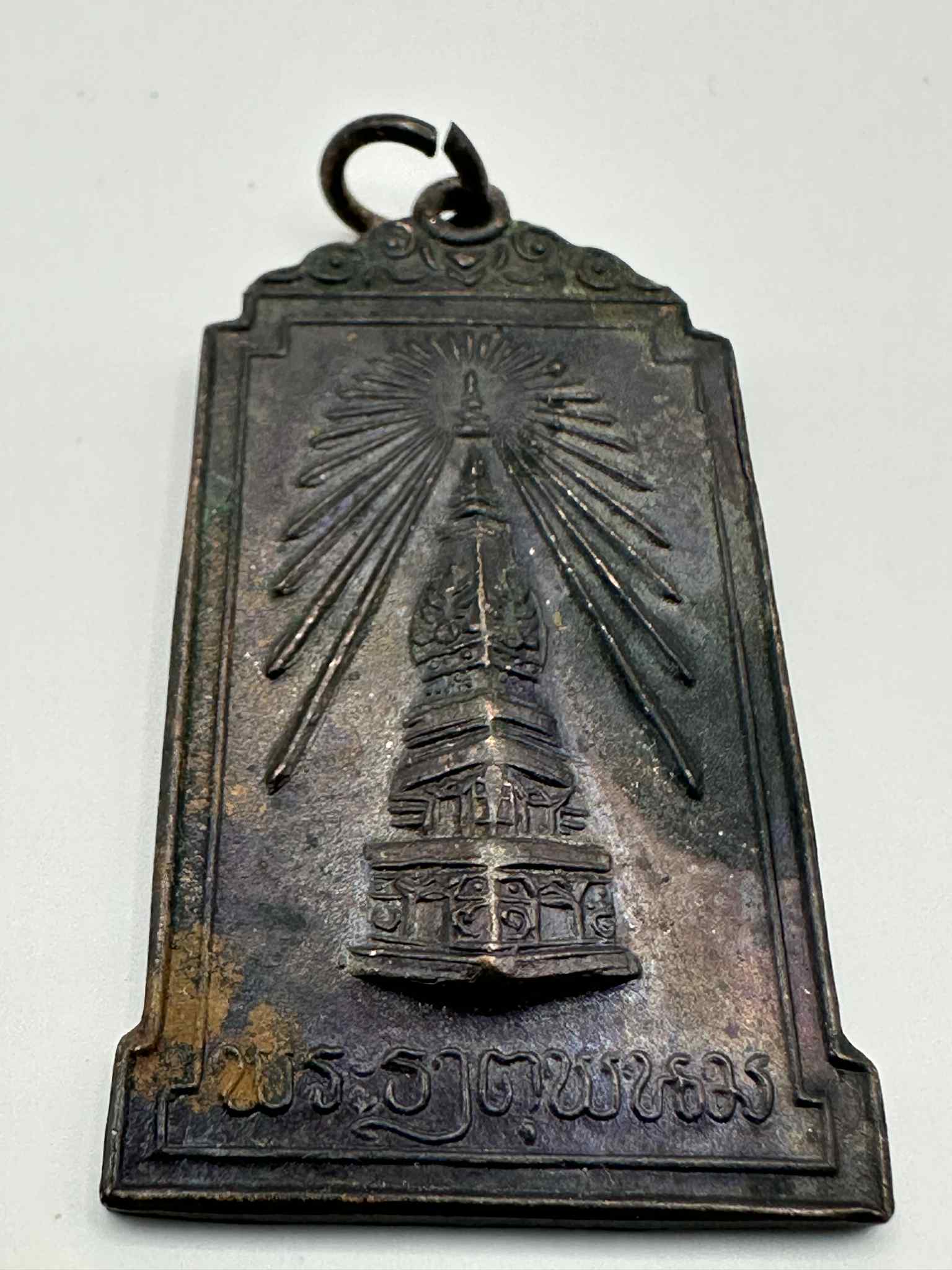 14.เหรียญพระธาตุพนม ที่ระลึกพระราชพิธี บรรจุพระอุรังคธาตุ 2522