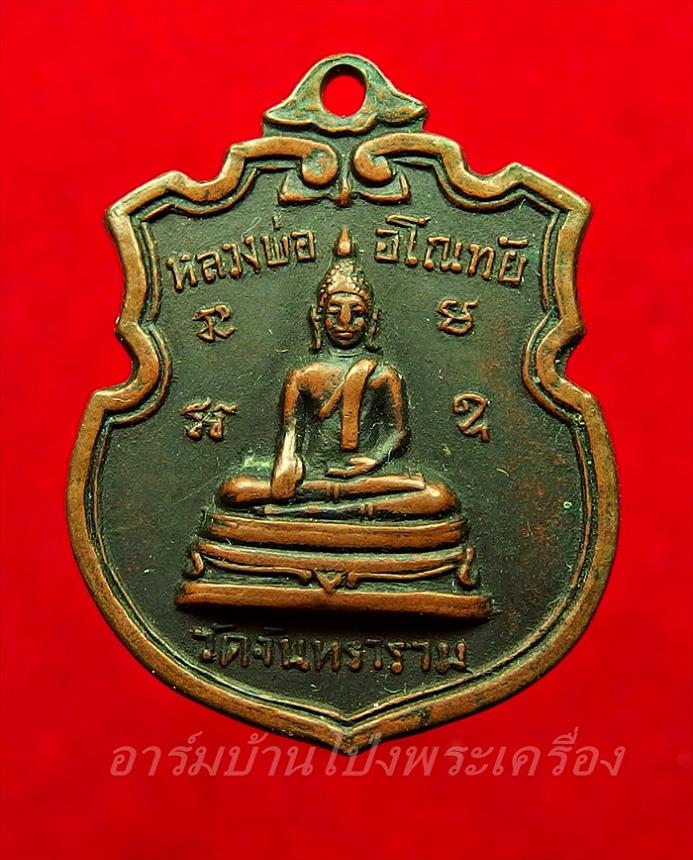 หลวงพ่ออโนทัย วัดจันทาราม รุ่นแรก ปี๒๕๑๑ เนื้อทองแดงรมดำ(องค์ที่1)