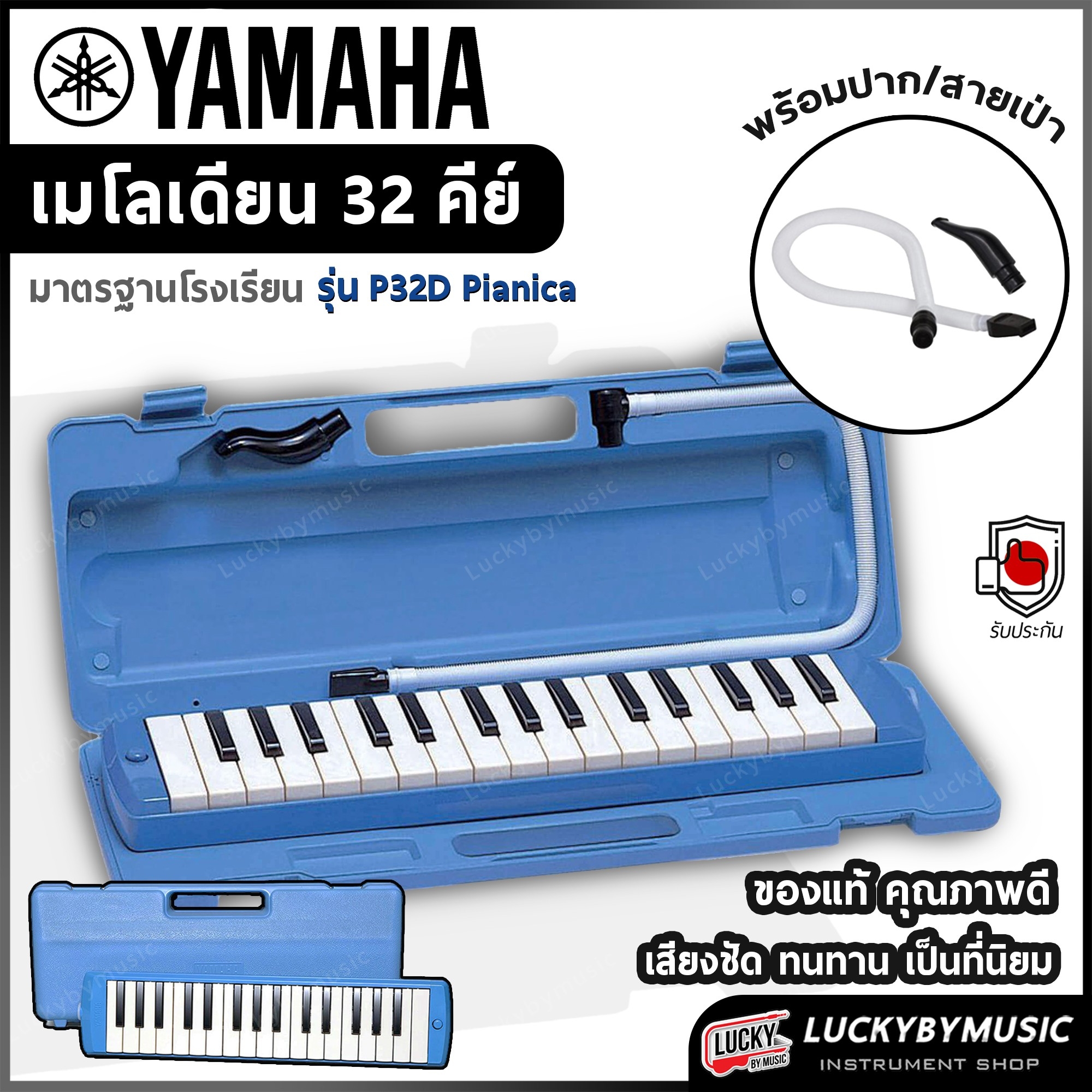 เมโลเดี้ยน Yamaha P32D Pianica เมโลเดียน พกพาง่าย ตัวบอดี้แข็งแรง พร้อมกล่อง/ปากเป่า - ของแท้ 100%