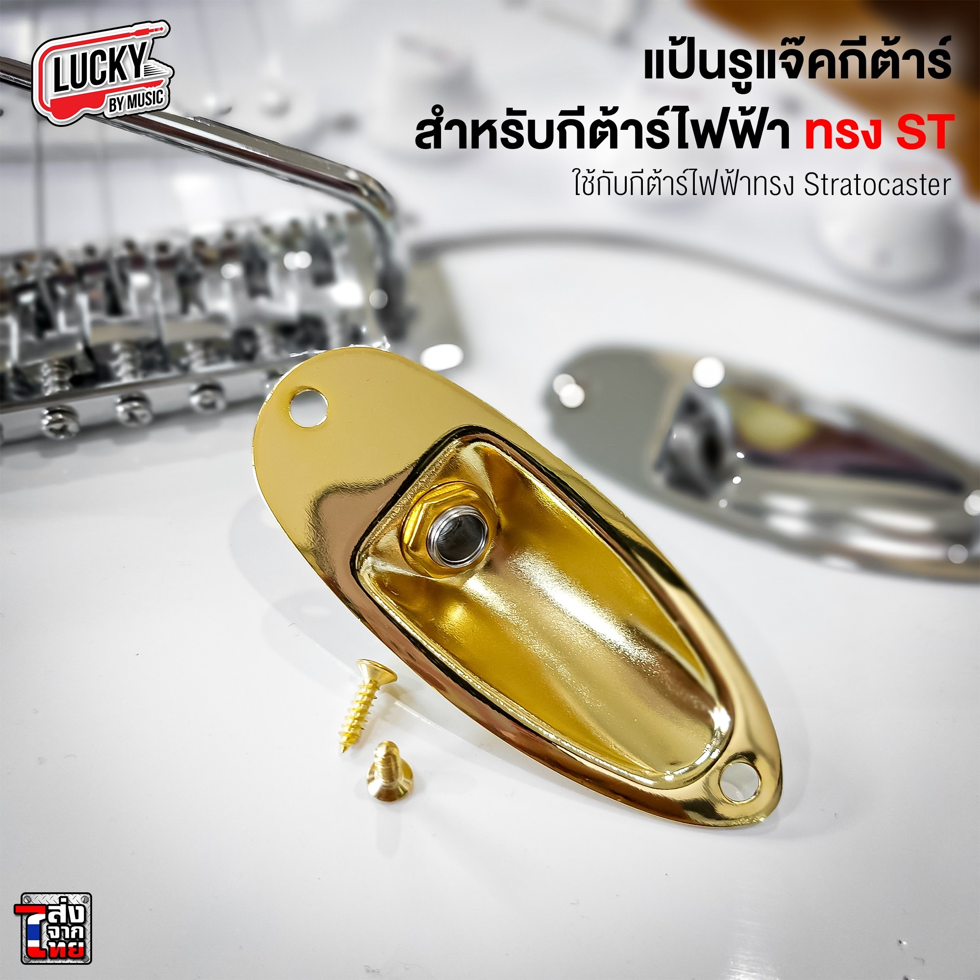 แป้นรูแจ็คกีต้าร์ไฟฟ้าพร้อมน็อต สีทอง สำหรับทรง Stratocaster กีต้าร์ไฟฟ้า