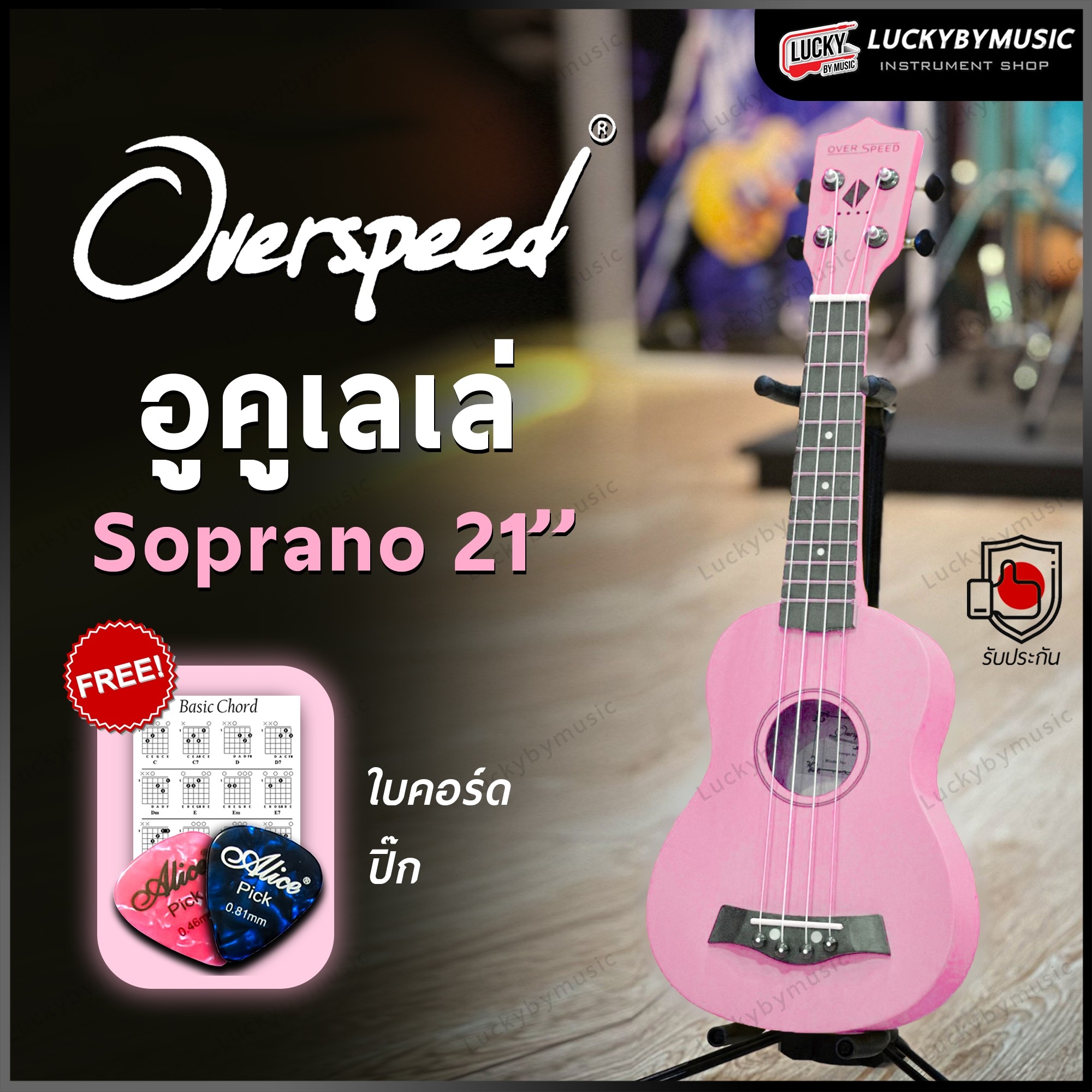 อูคูเลเล่ Overspeed รุ่น Ukulele Soprano ขนาด UK-21 นิ้ว รุ่นยอดนิยม ขนาดพกพาง่าย ฟรี ใบคอร์ด ปิ๊ก2อัน