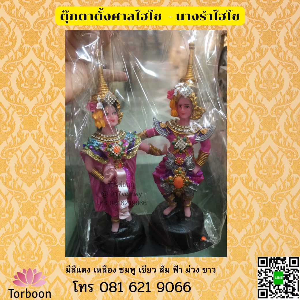 ตุ๊กตาตั้งศาล นางรำไฮโซ ไซด์ S